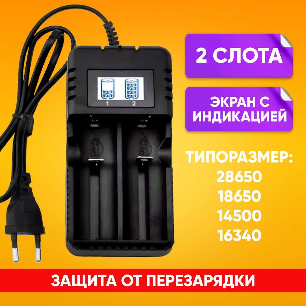 Сетевое зарядное устройство для литиевых аккумуляторов 4,2V 2400mA 28650, 18650, 14500, 16340