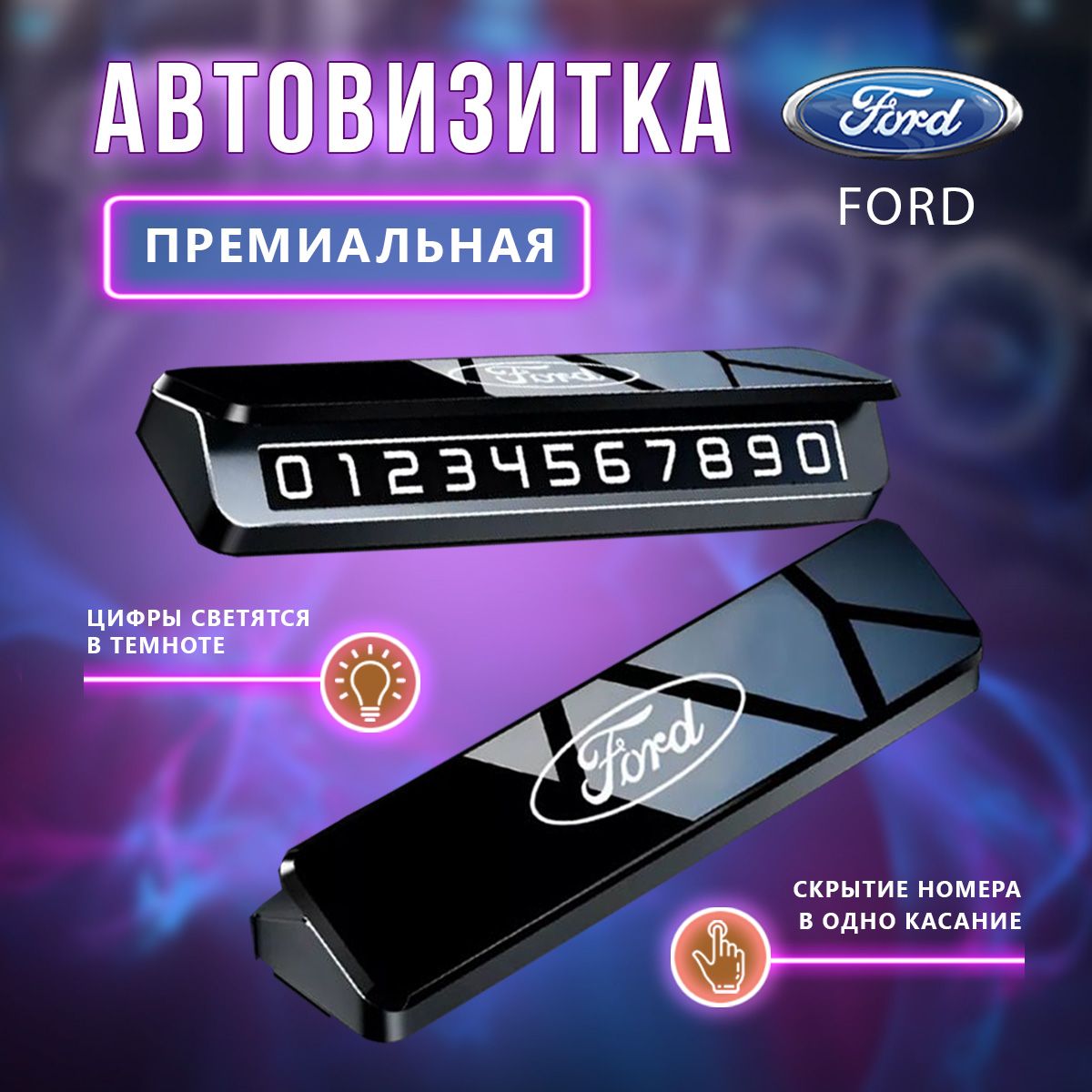 Премиальная парковочная визитка Ford