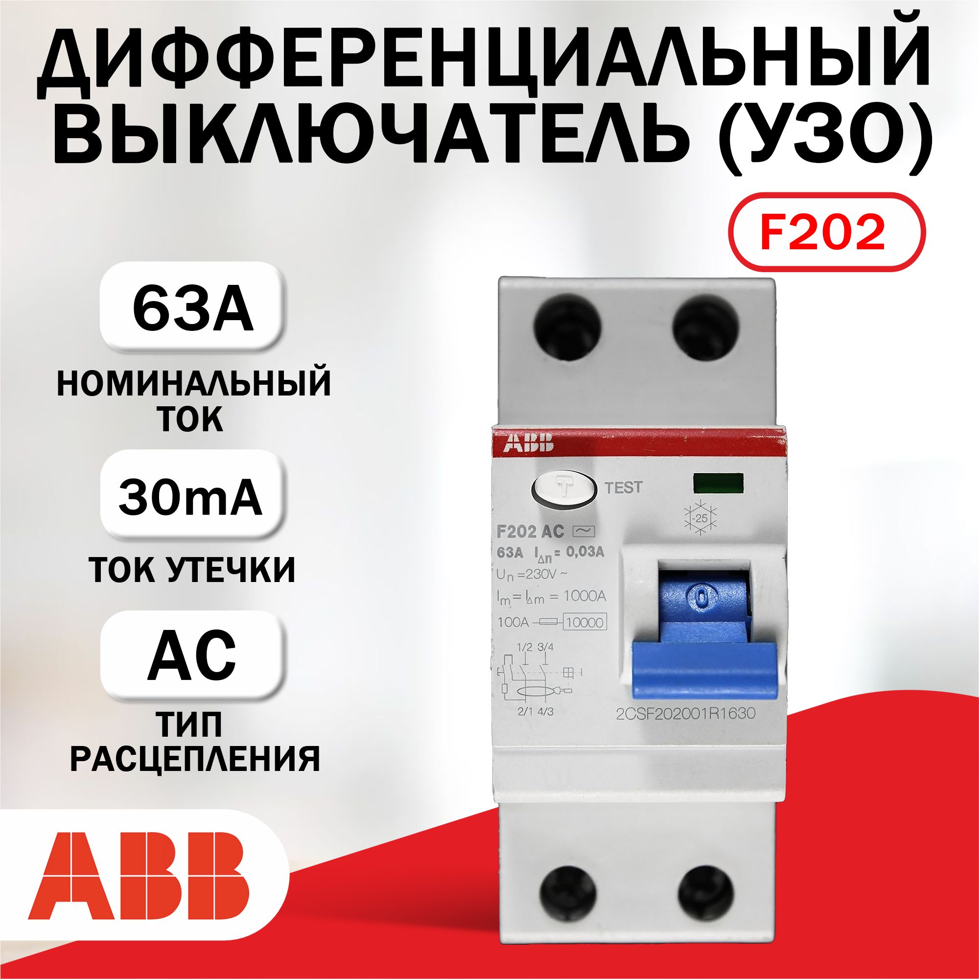 Выключатель дифференциальный УЗО ABB 2P F202AC-63/30mA