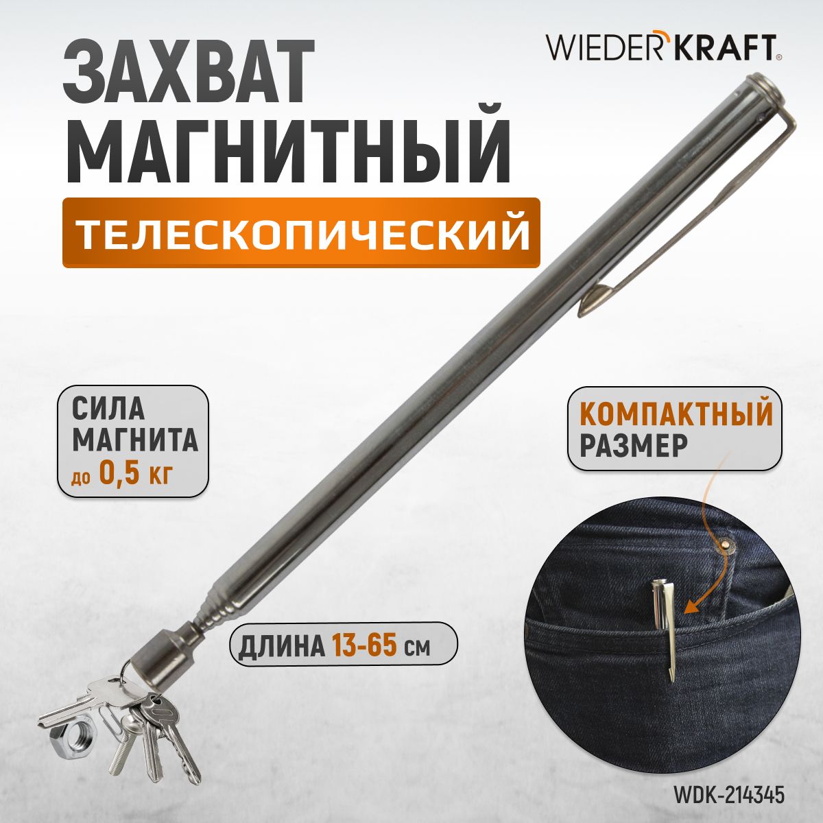 Захват магнитный / Щуп телескопический WIEDERKRAFT WDK-214345