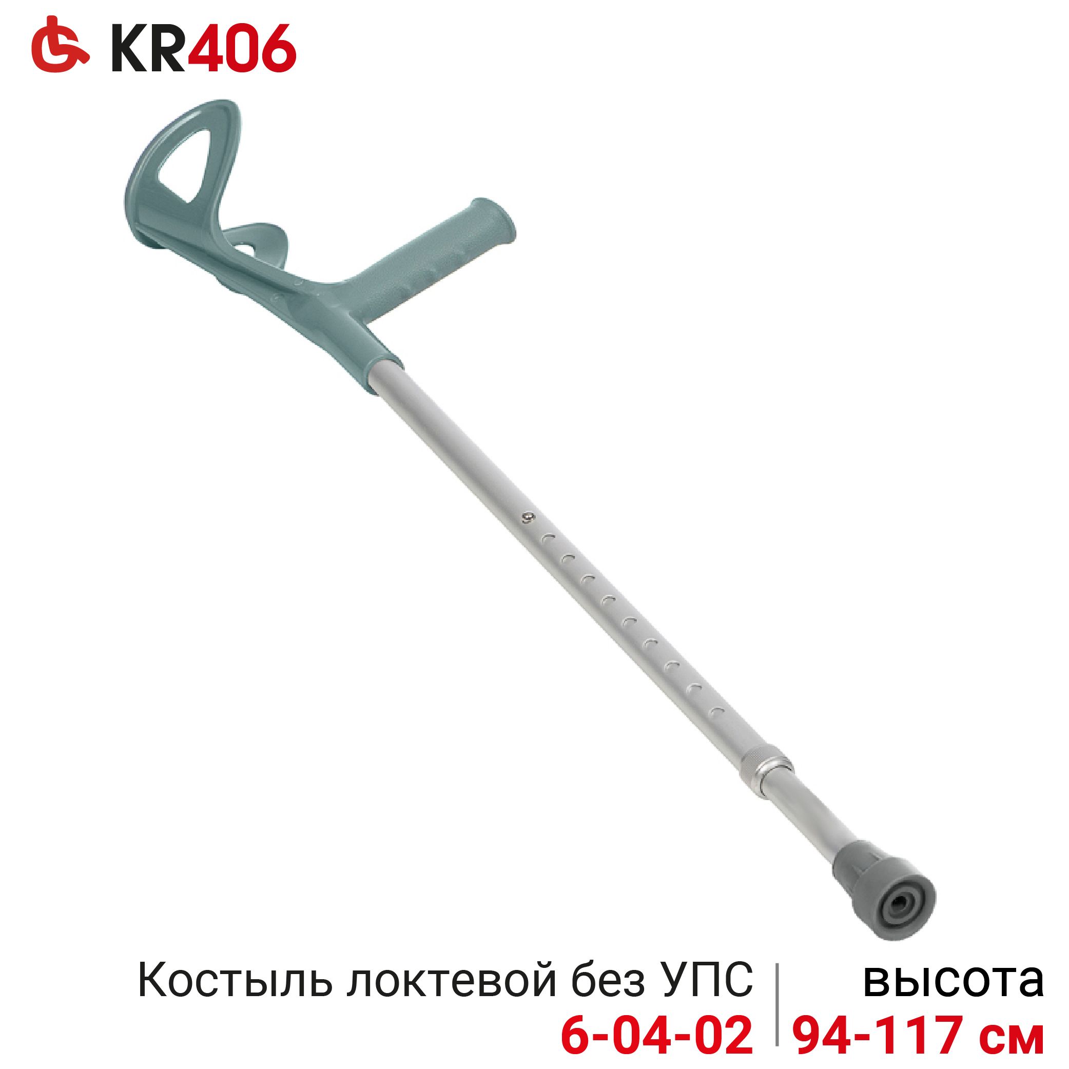 Ortonica KR 406 Костыль локтевой без УПС алюминиевый регулируемый по высоте, серый до 110 кг