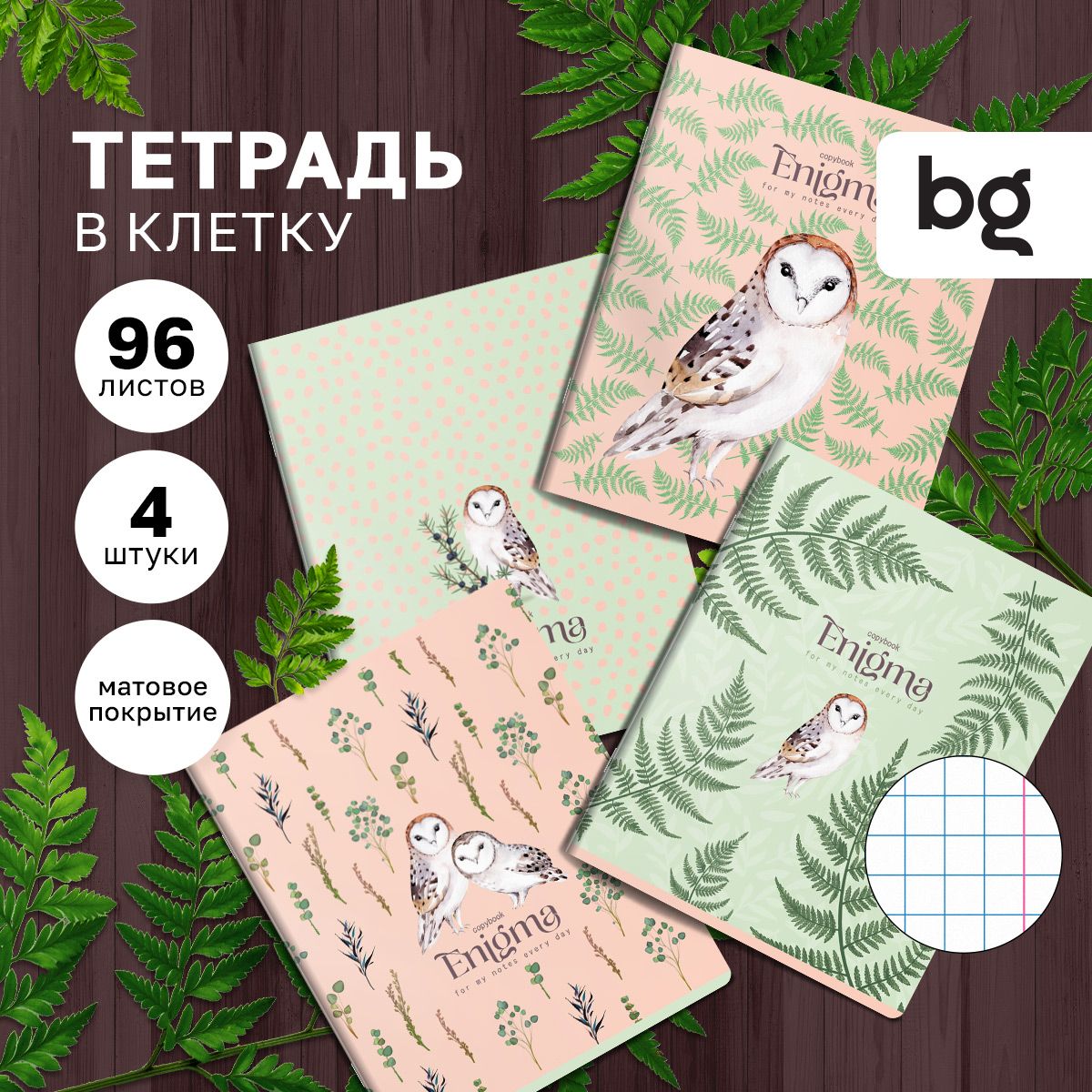 Тетрадь в клетку BG 96 листов 4 штуки