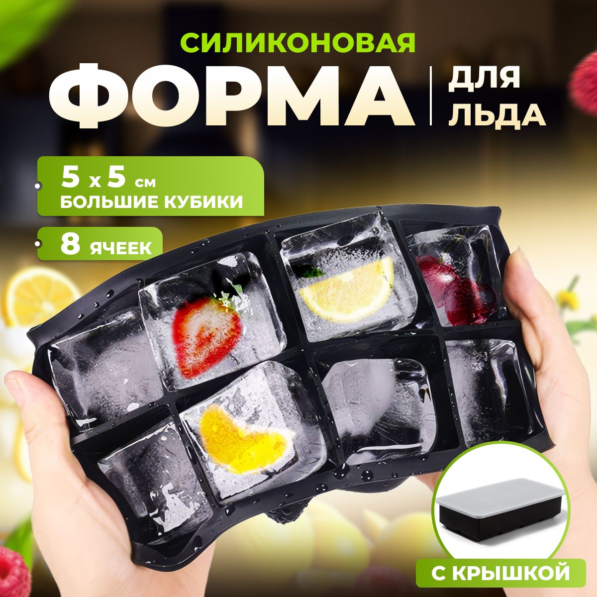 Большая силиконовая форма Доляна с крышкой для заморозки крупных кубиков льда, приготовления конфет и шоколада, 8 ячеек