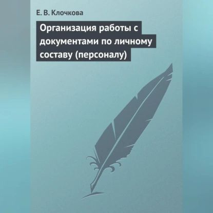 Организация работы с документами по личному составу (персоналу) | Клочкова Е. В. | Электронная аудиокнига