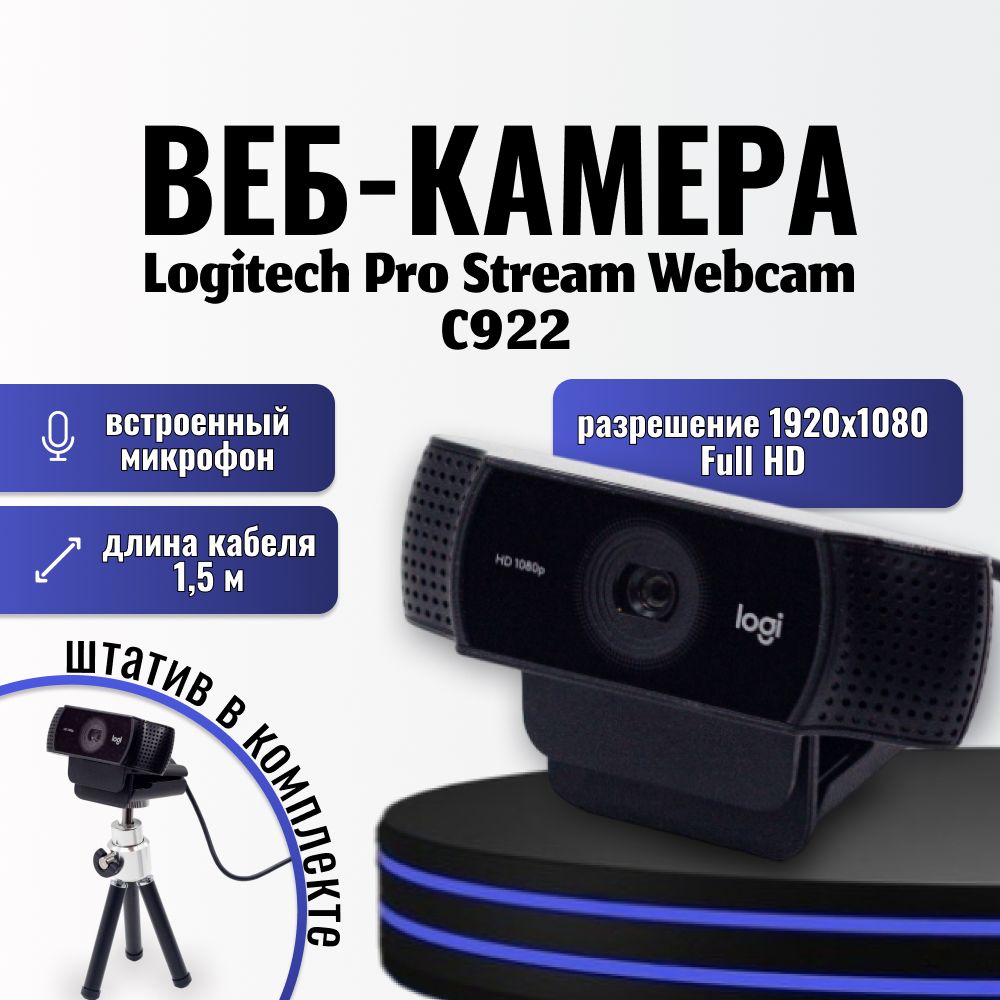 Веб-КамераLogitechC920SProStreamHdWebcam