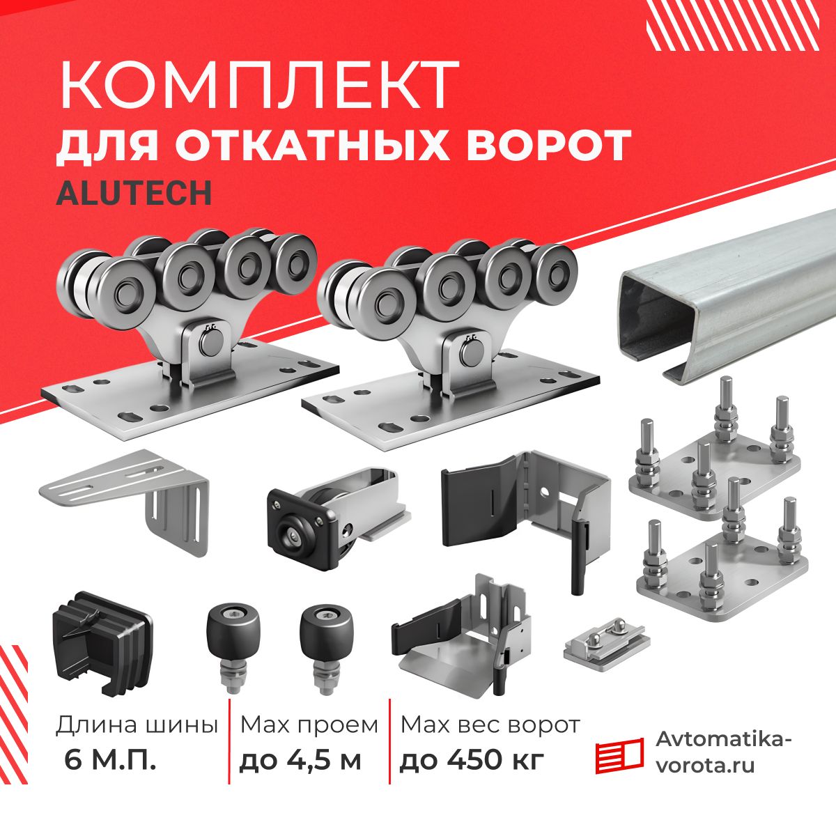 КомплектАлютехсОЦИНКОВАННОЙшиной6м.+подставки2шт.,дляоткатныхворотвесомдо450кг.,напроемдо4,5м.