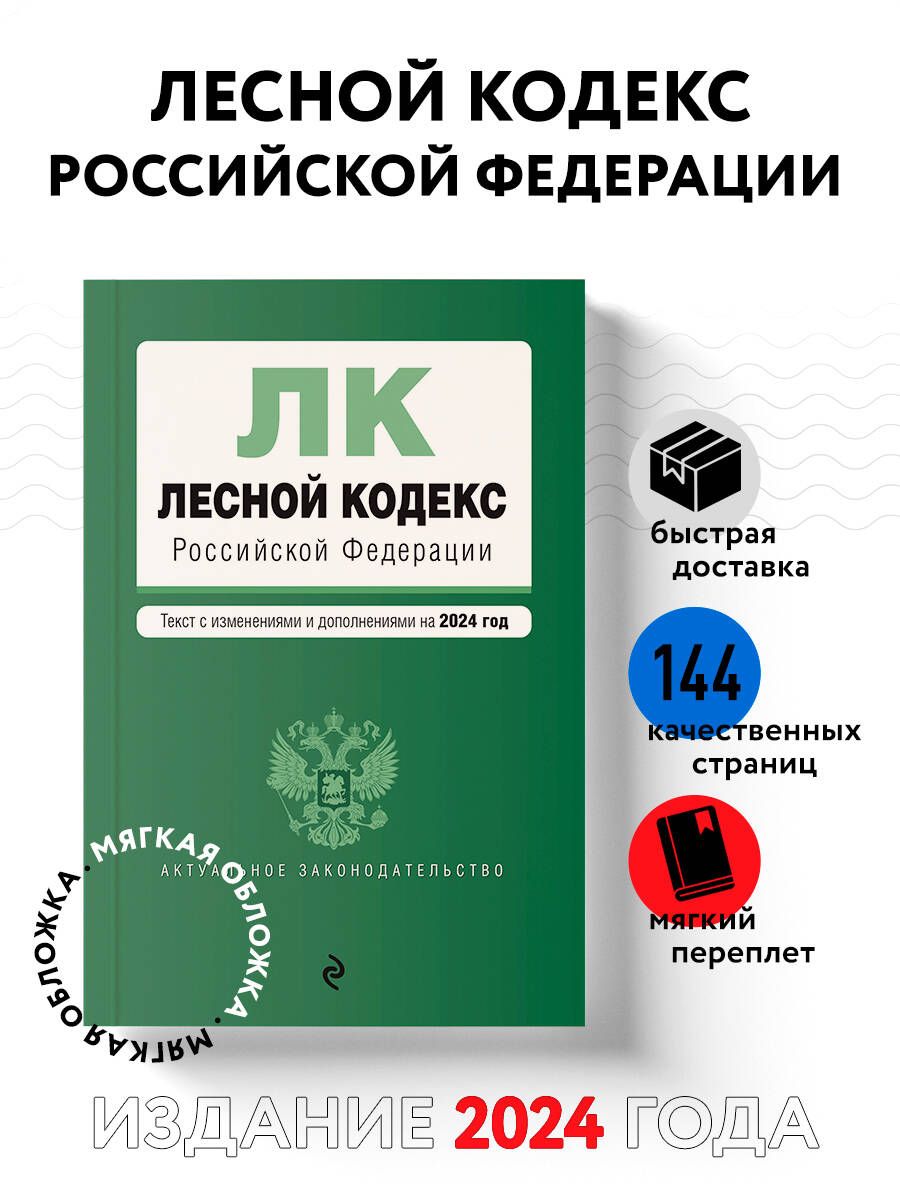 Лесной кодекс РФ. В ред. на 2024 / ЛК РФ