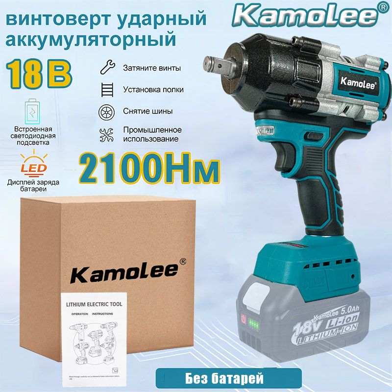 KamoleeDTW800"1/2"дюймабесщеточныйэлектрическийударныйгайковерт,крутящиймомент2100Н.м,сосветодиоднойподсветкой,легкоеснятиегаек(безаккумулятора)