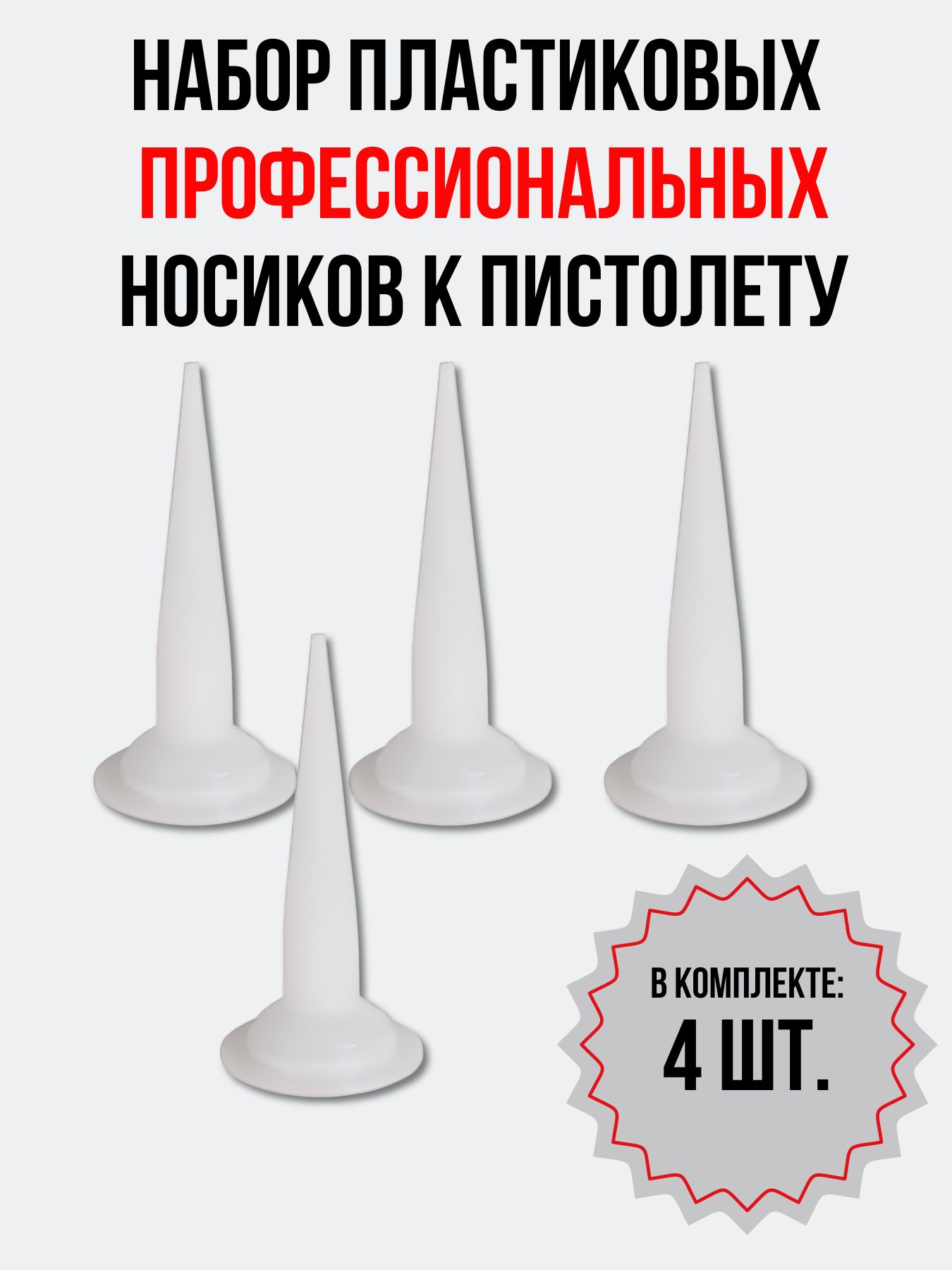 Носик к пистолету для фолиевых туб (комплект 4 шт.), насадка пластиковая для герметика