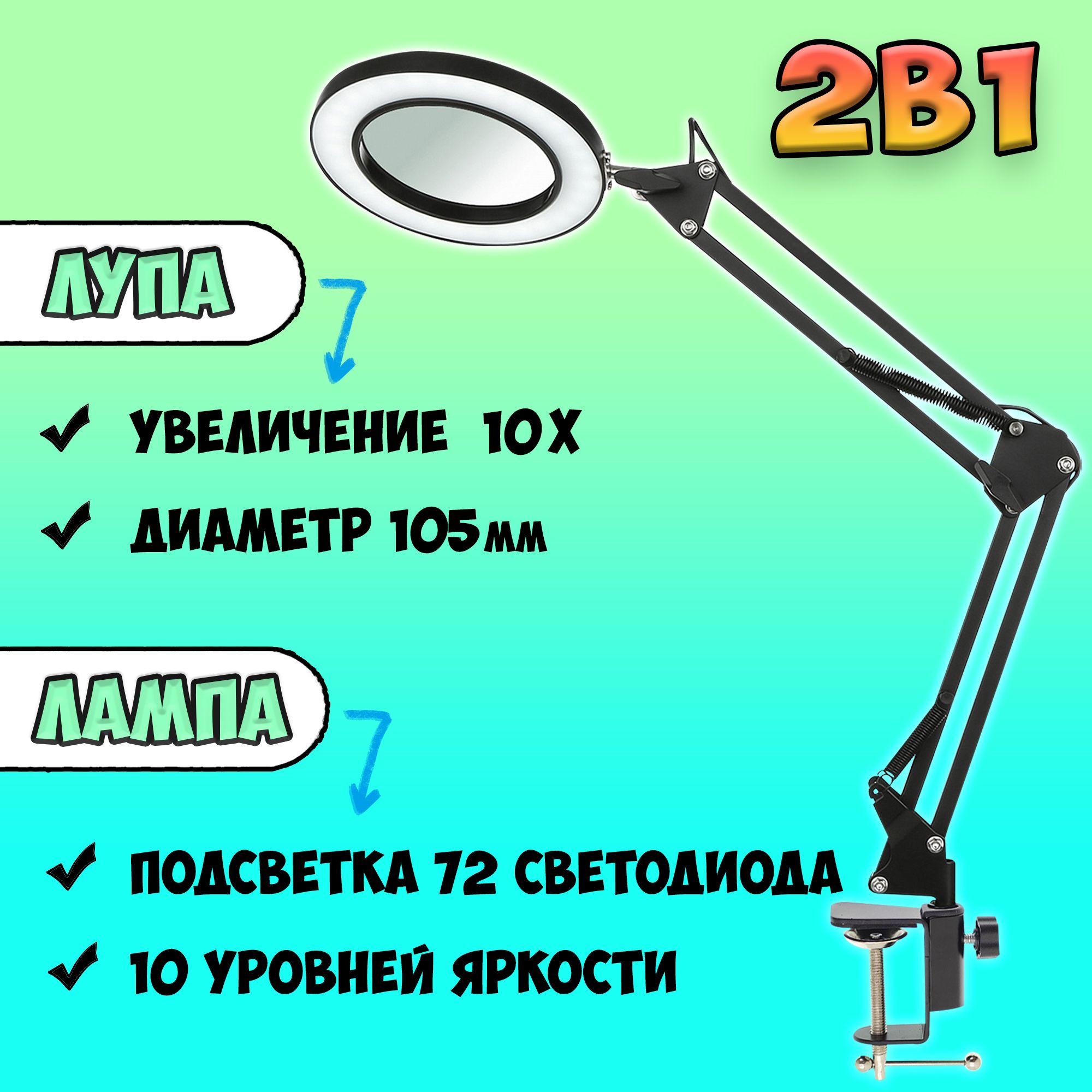 Лупа с подсветкой настольная для рукоделия / лампа на струбцине