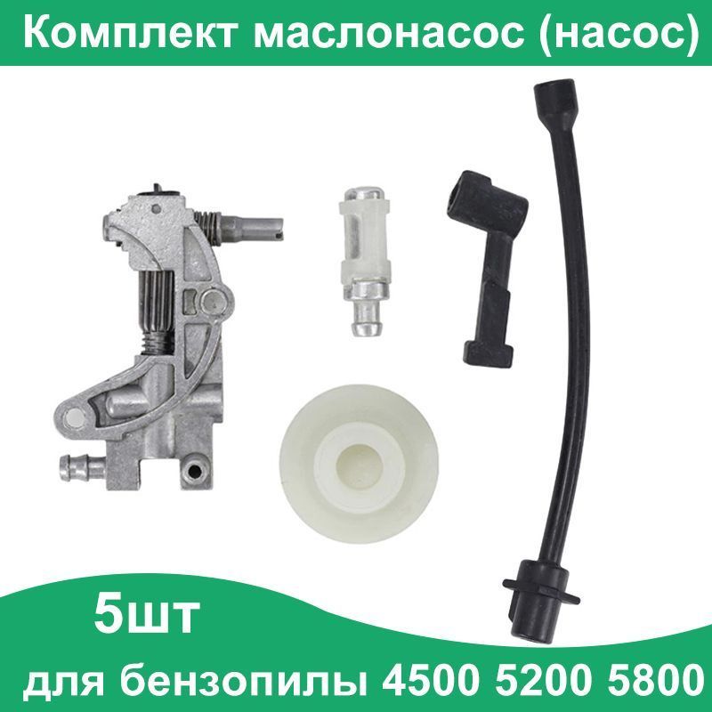 Комплект для бензопилы 4500 5200 5800 45CC 52CC 58CC: шланг масляный, шланг короткий, маслонасос, привод(червяк), фильтр