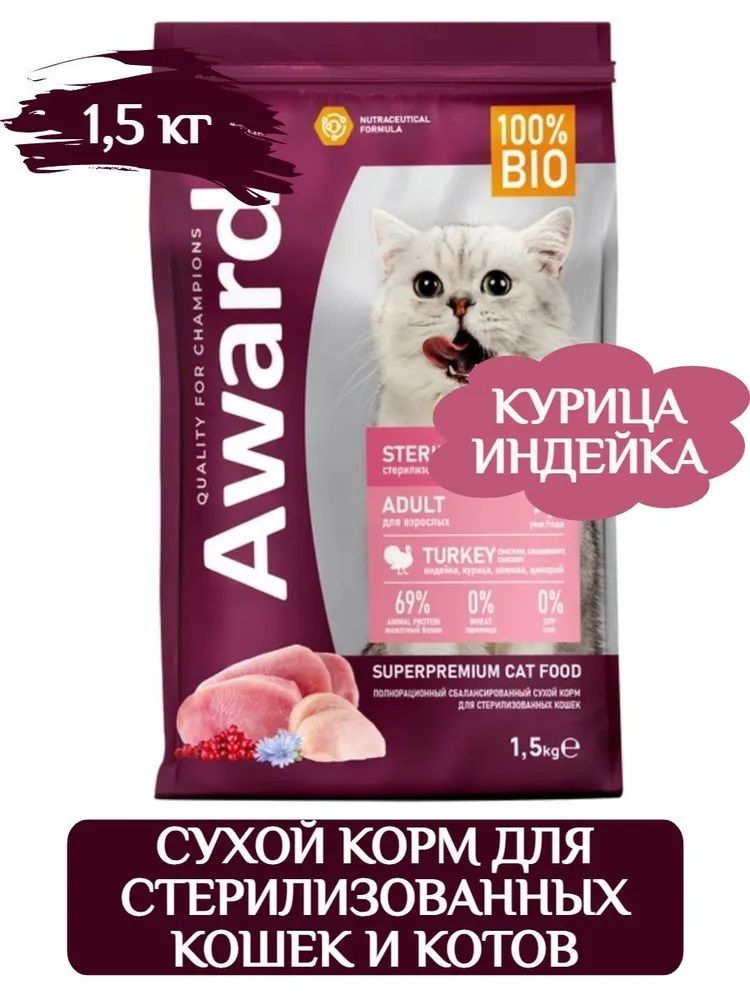 Award Cat Sterilized сухой корм для стерилизованных кошек с курицей и индейкой 1,5 кг