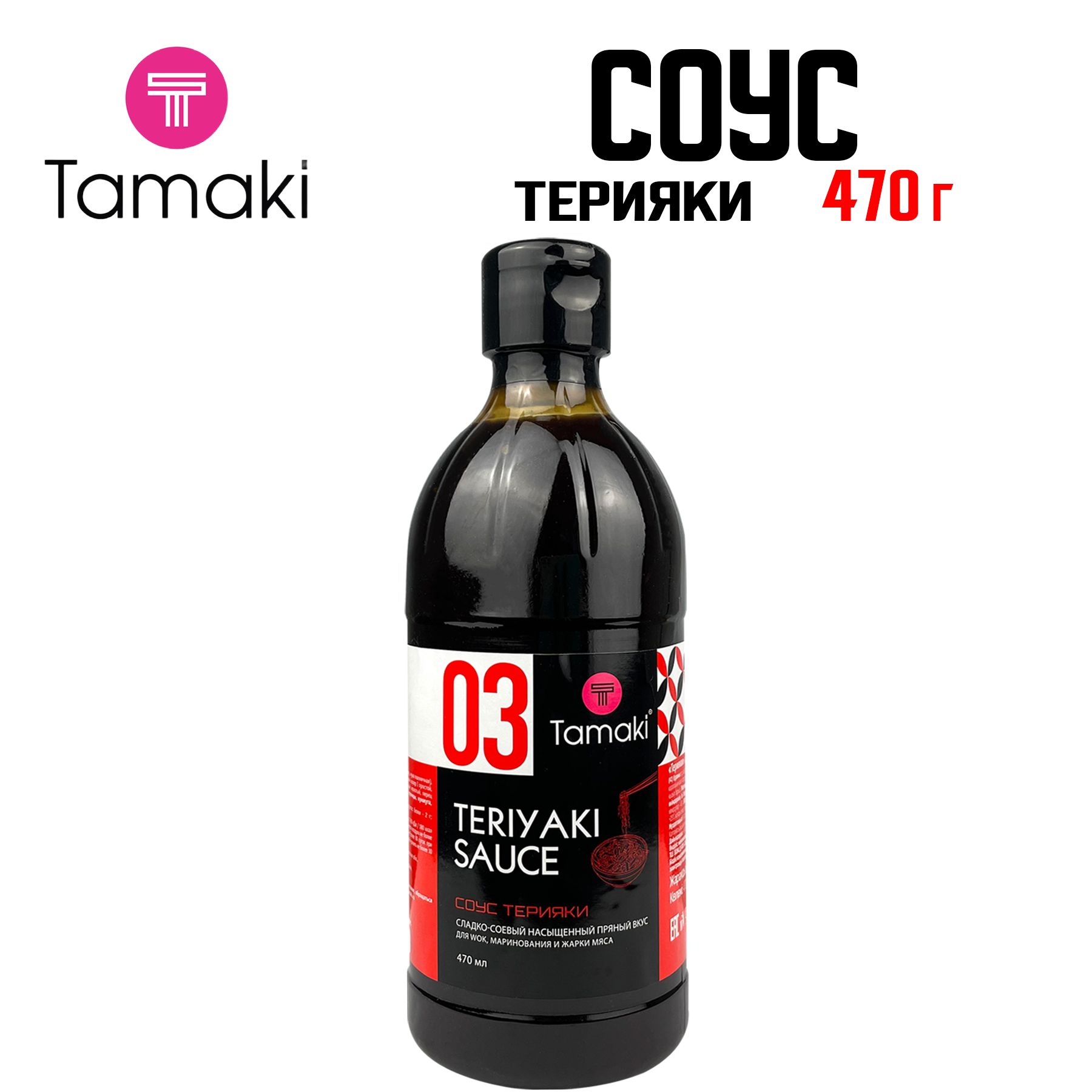 Соус Tamaki "Терияки" для запекания, жарки, маринования, WOK, фунчозы, пиццы, мяса, 470 мл