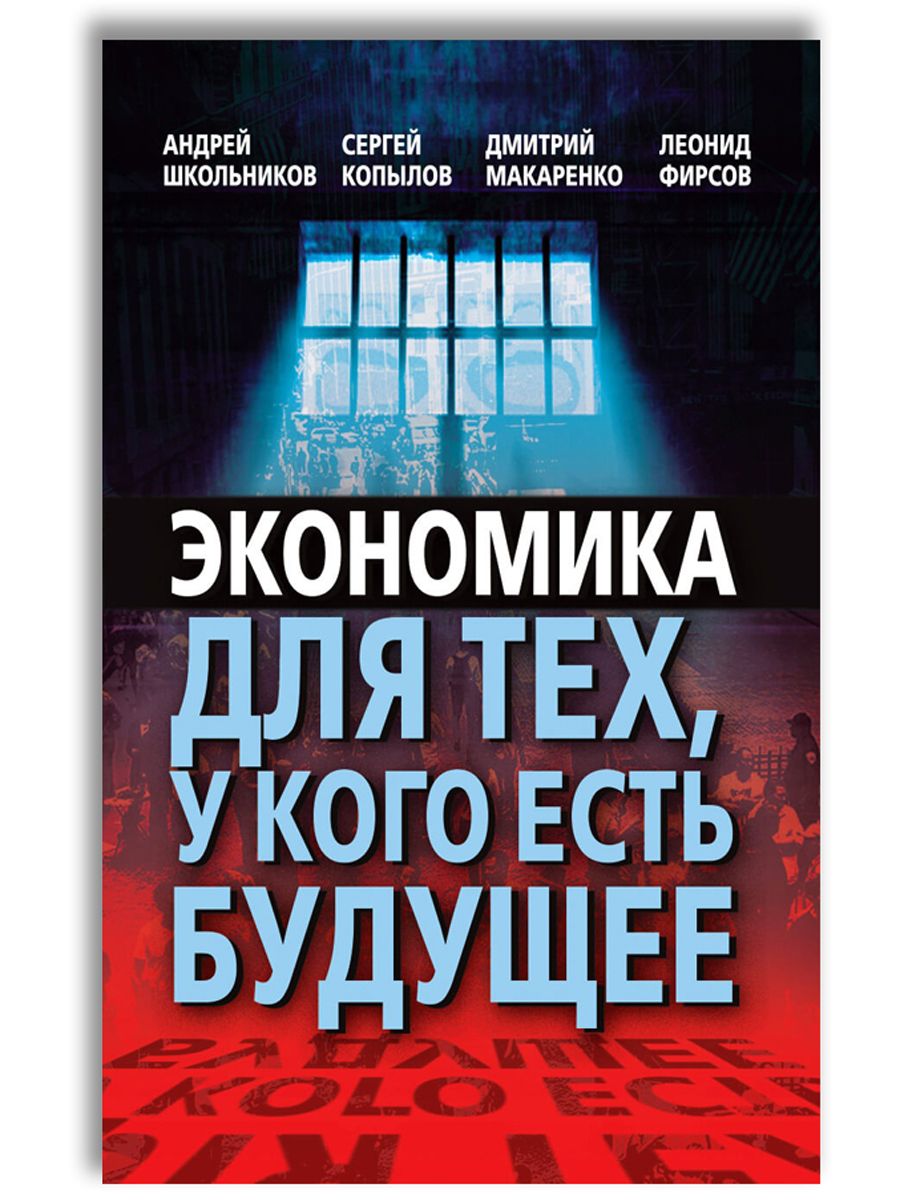 Экономика для тех, у кого есть будущее | Школьников Андрей Юрьевич, Копылов Сергей Анатольевич