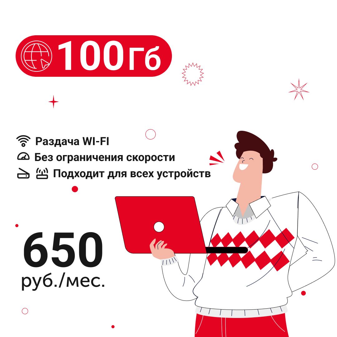 Экомобайл SIM-карта Мобильный интернет - 100 Гб за 650 руб./мес. 4G, LTE, условный безлимитный интернет для любых устройств (Вся Россия)