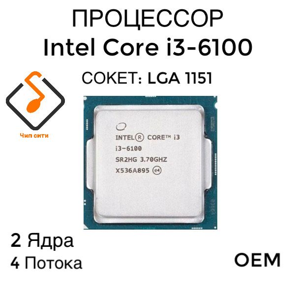 ПроцессорIntelCorei3-6100LGA1151,2/43.7ГГц,2xDDR42133,IntelHDGraphics,OEM(безкулера)