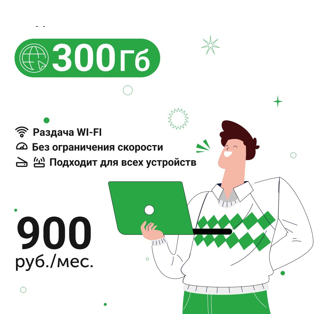 Экомобайл SIM-карта Безлимитный интернет - 300 Гб по всей России за 900 руб./мес. 4G, LTE для смартфона, планшета, модема и роутера (Вся Россия)