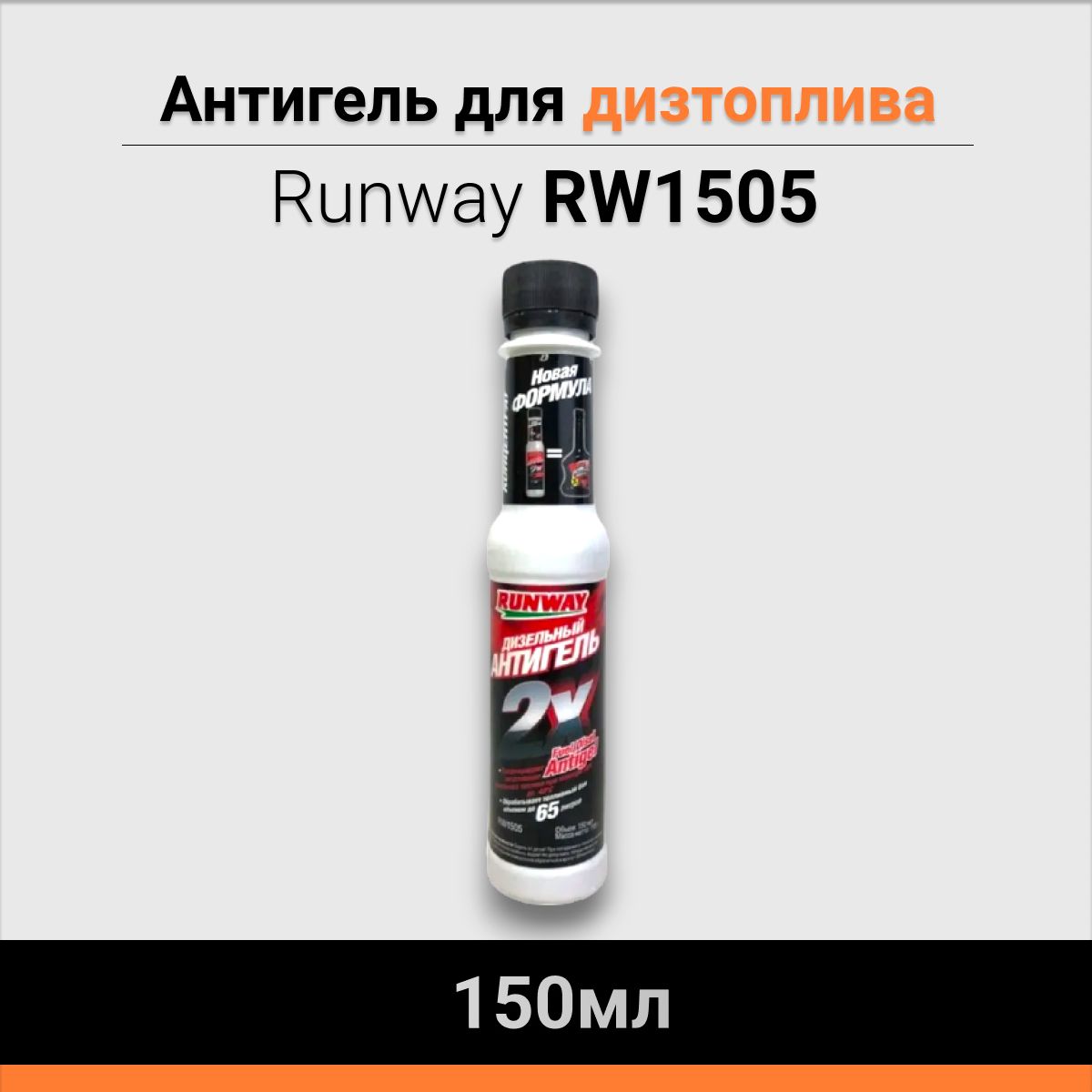 Антигель дизельный RUNWAY 150мл RW1505