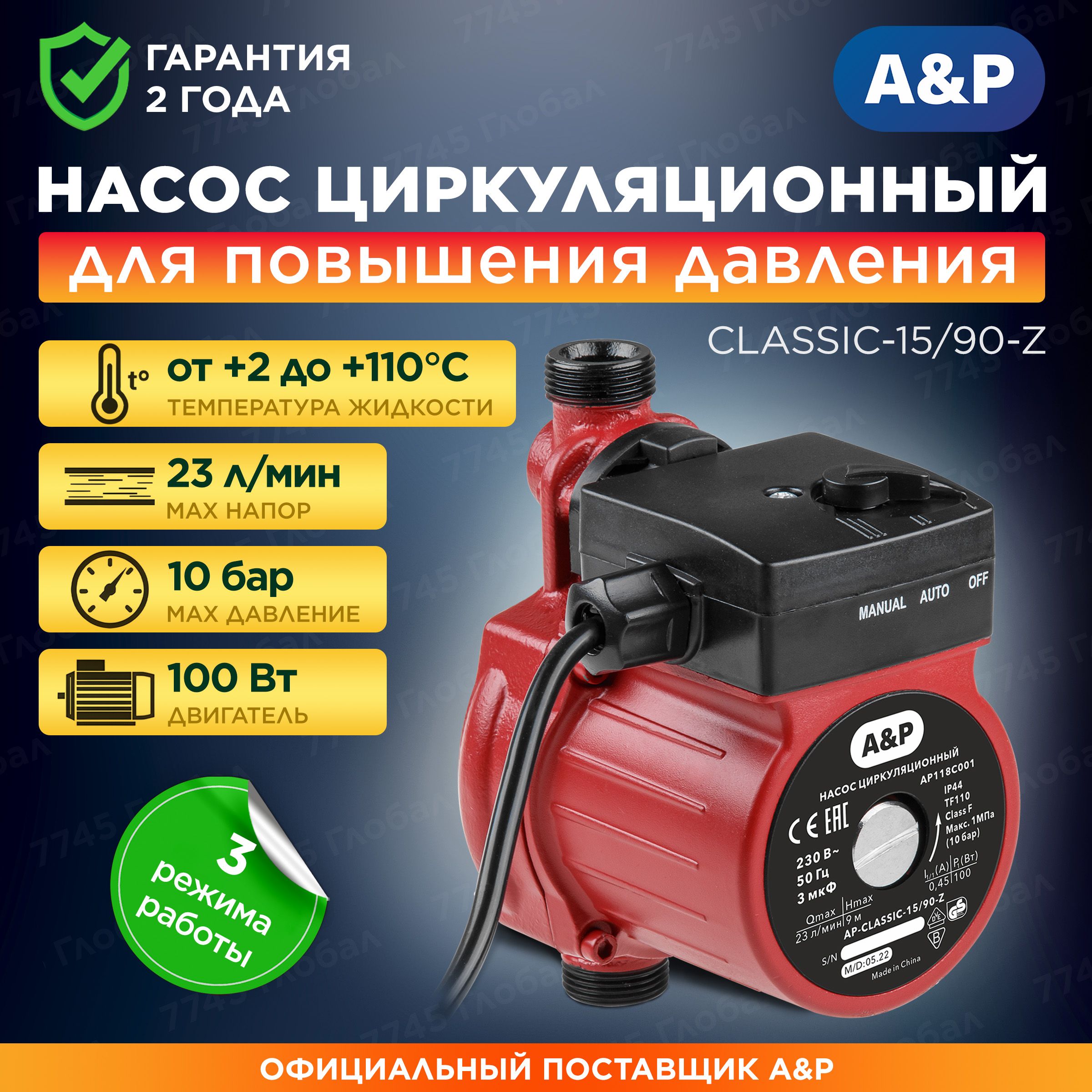 Насос циркуляционный для повышения давления CLASSIC-15/90-Z, A&P (AP118C001)