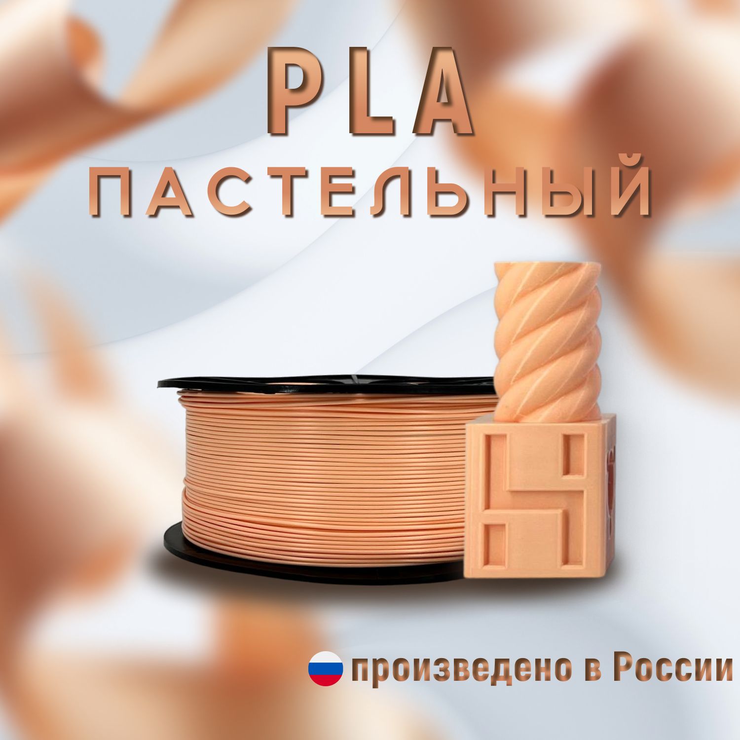 НИТпластикдля3DпринтераPLA-Pastelоранжевый1кг