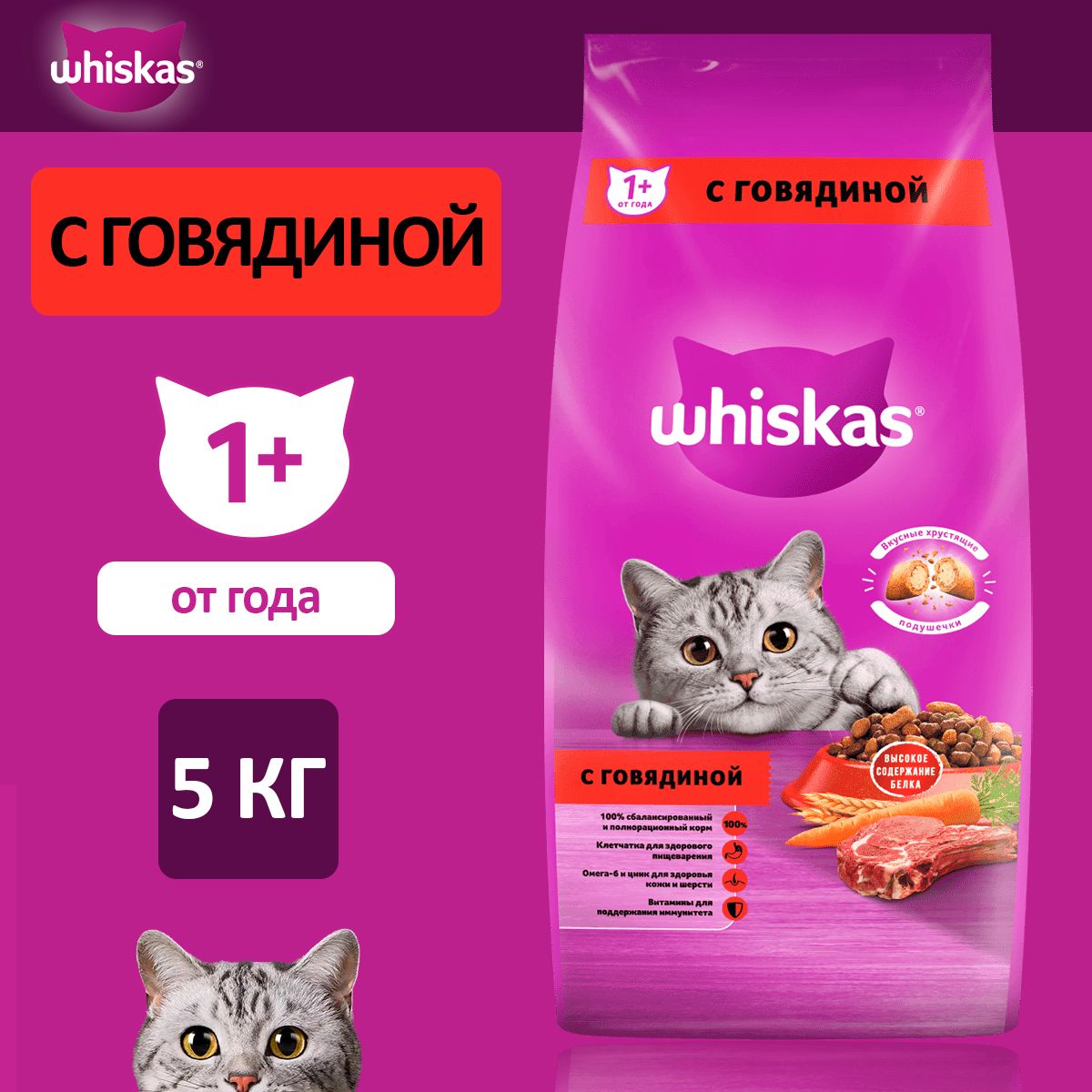 Whiskasкормдлявзрослыхкошеквсехпород,подушечкисговядиной5кг