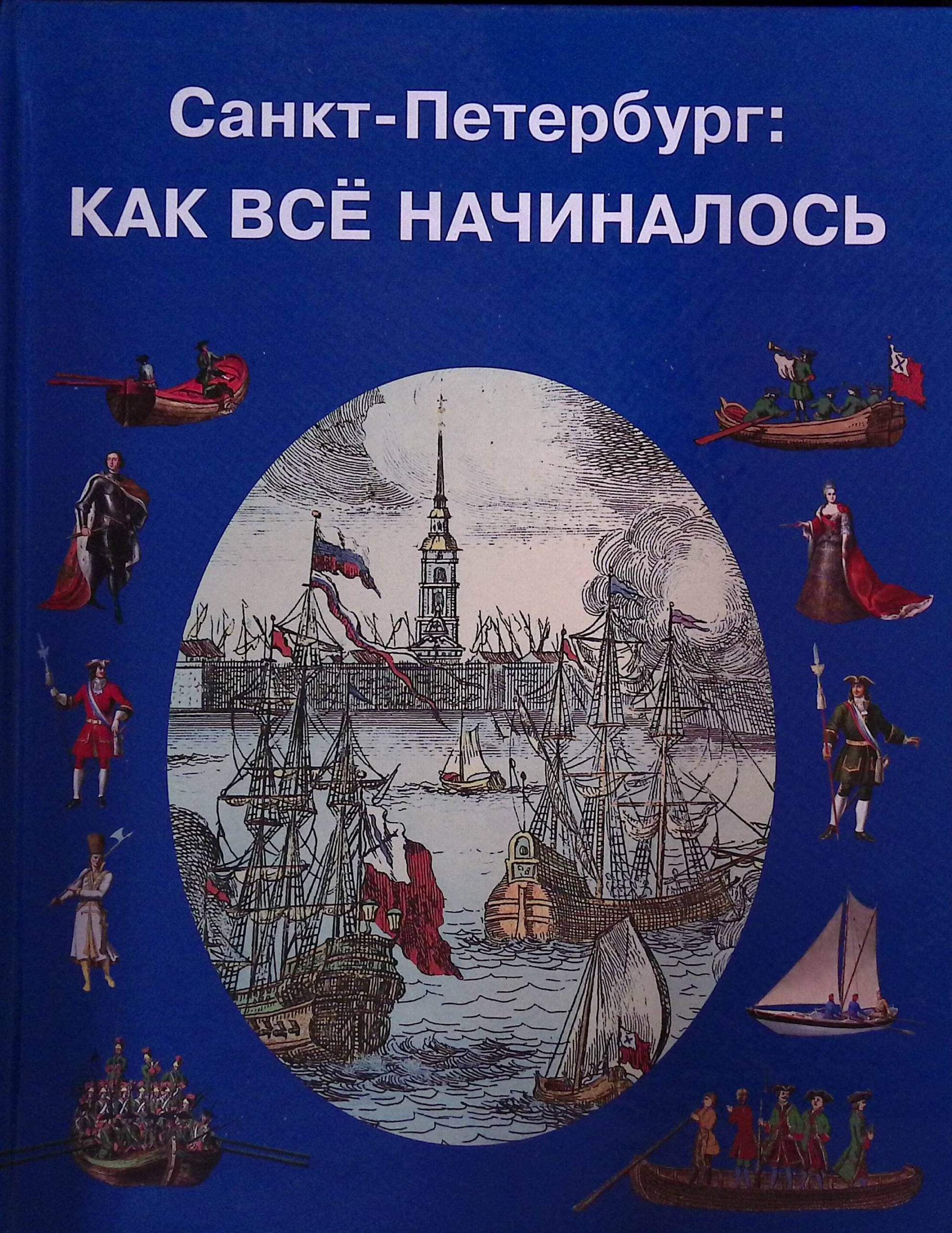 Санкт-Петербург: Как все начиналось (б/у) - купить с доставкой по выгодным  ценам в интернет-магазине OZON (1616775683)