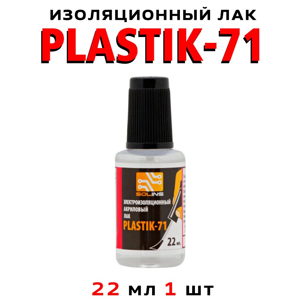 Лак акриловый для печатных плат,PLASTIK 71 22мл