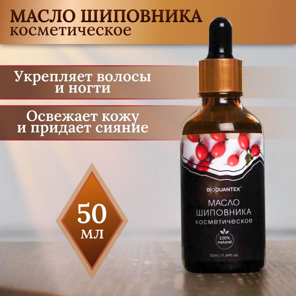 Масло шиповника косметическое 50 мл