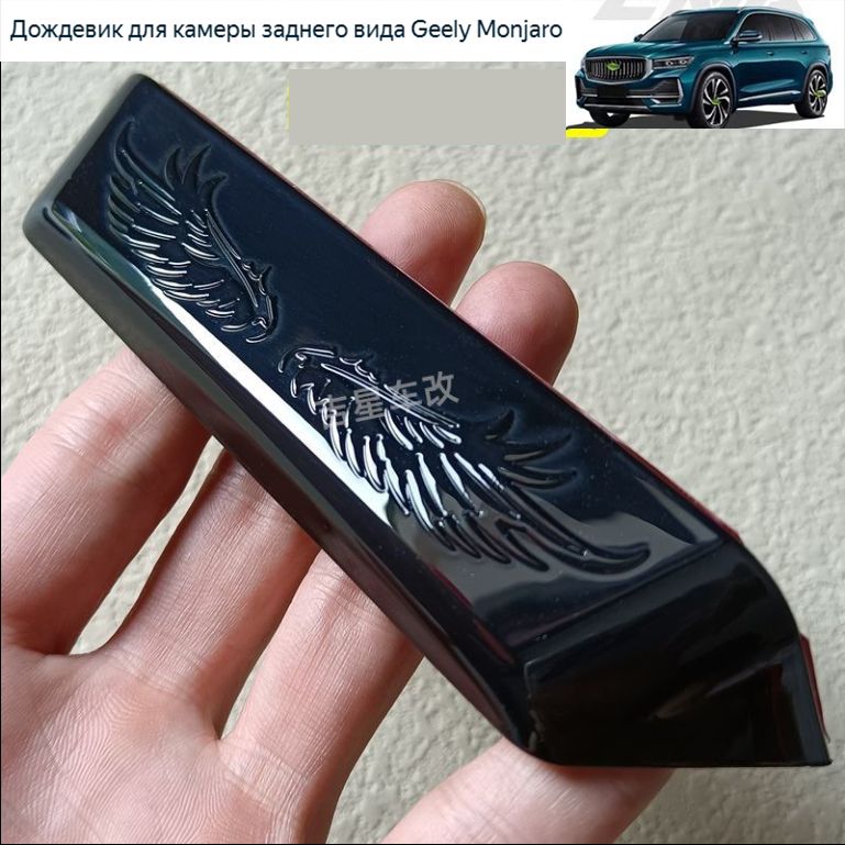 АвтомобильGeelyЗащитавнешнихчастейавтомобиля,100мм,1шт.