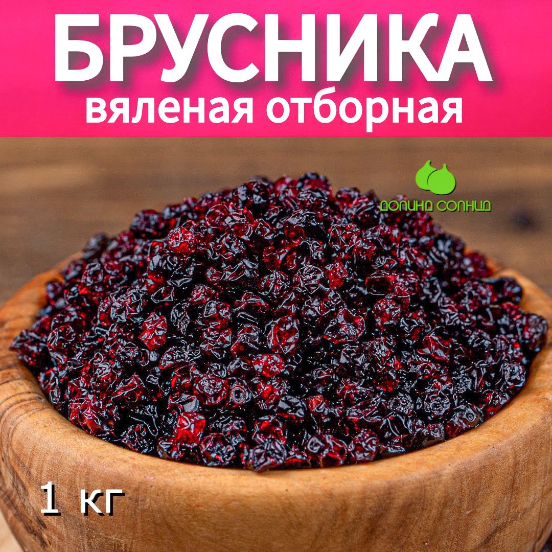 Брусника вяленая отборная, 1 кг