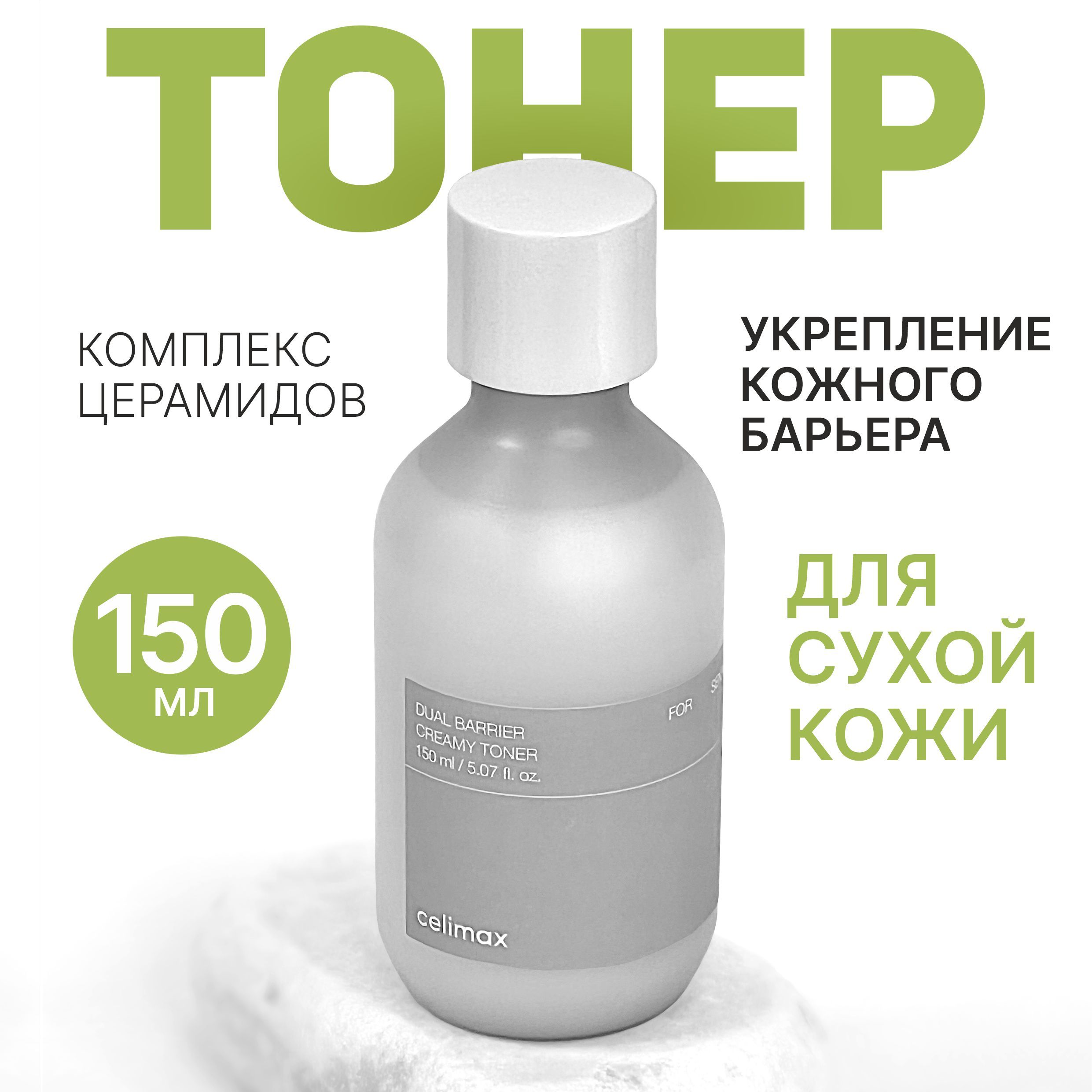 Celimax Барьерный кремовый тонер Dual Barrier Creamy Toner 150 мл