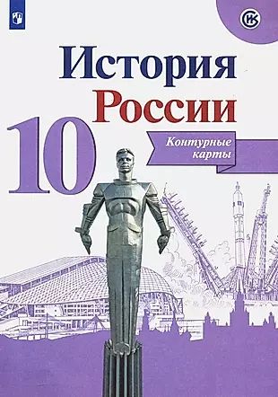 История России. Контурные карты. 10 класс