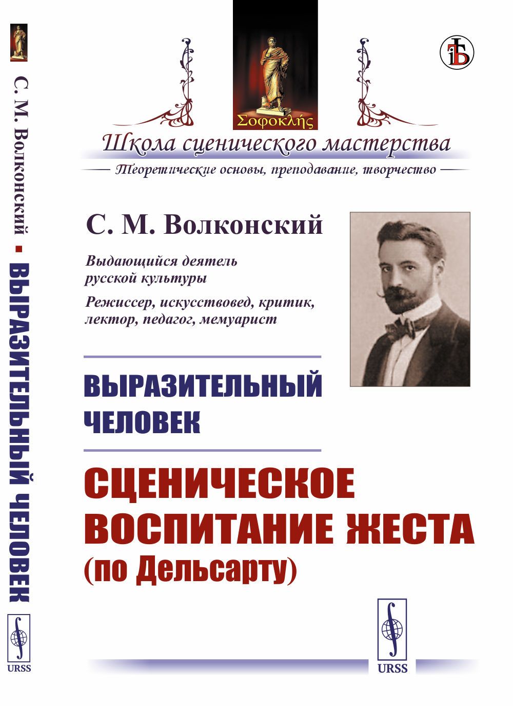 ВЫРАЗИТЕЛЬНЫЙ ЧЕЛОВЕК: Сценическое воспитание жеста (по Дельсарту) | Волконский Сергей Михайлович