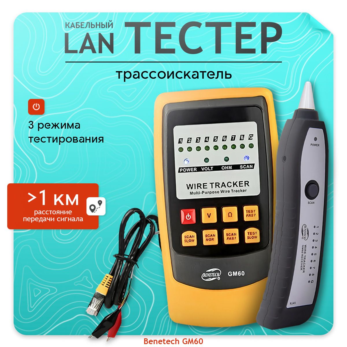 Трассоискатель Benetech GM60 (Сетевой тестер)