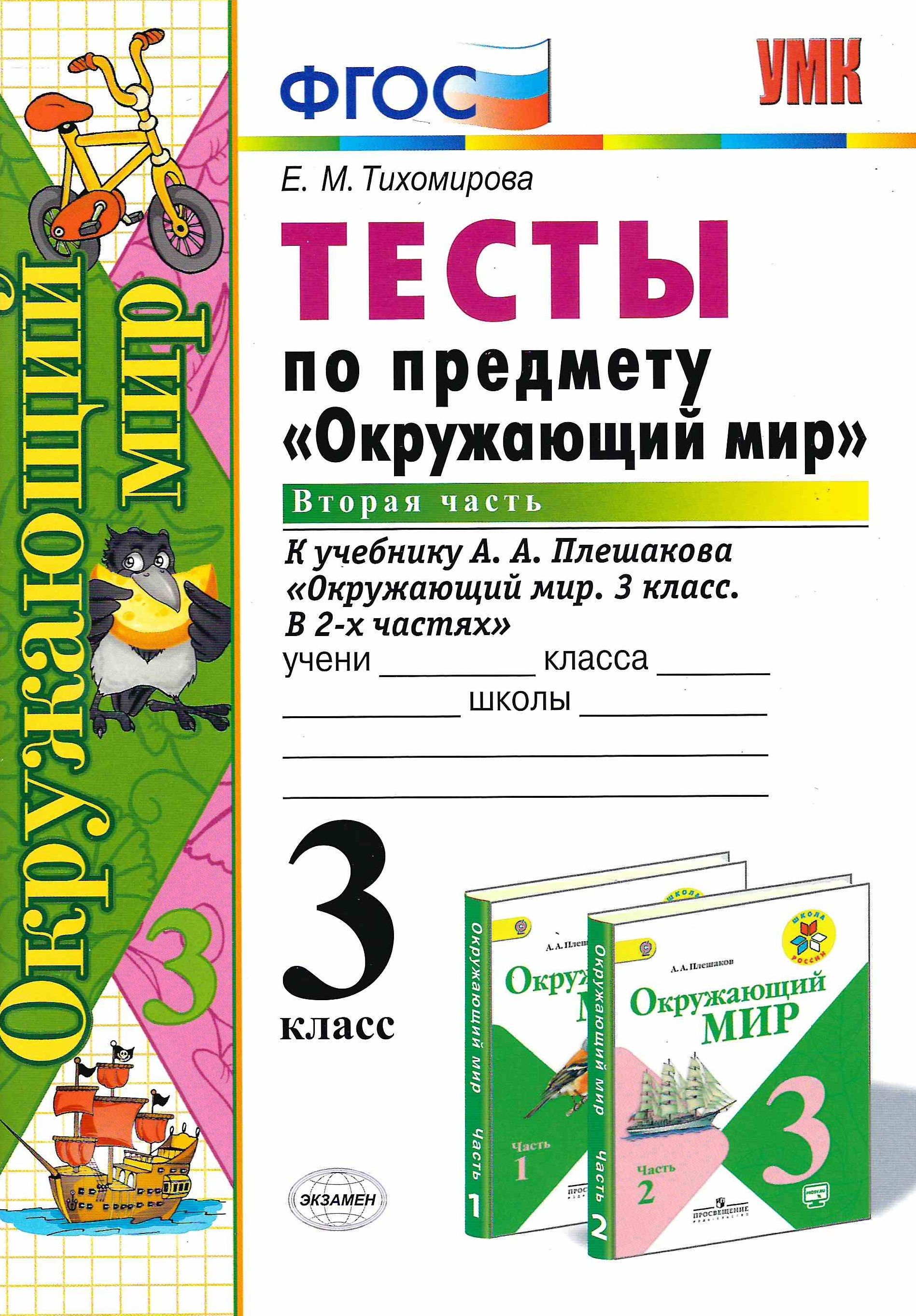 Тест природа и предметы созданные человеком 2 класс школа россии