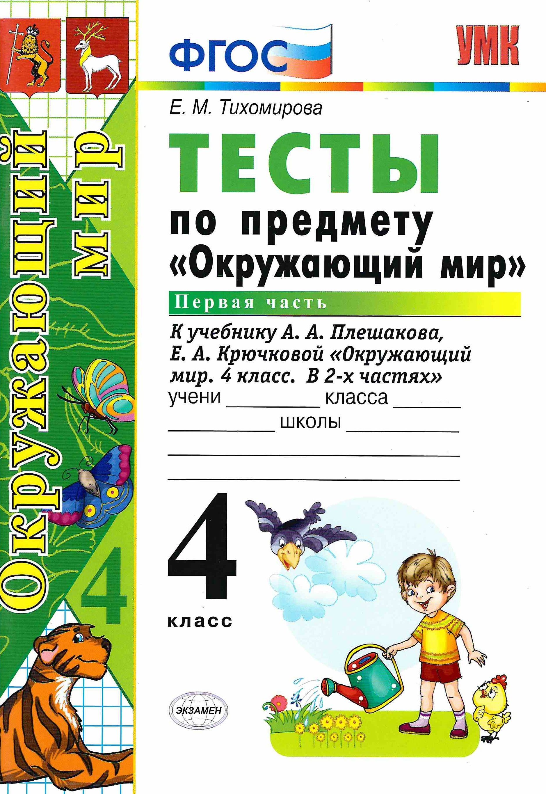 Окружающий мир 2 класс проверочные работы