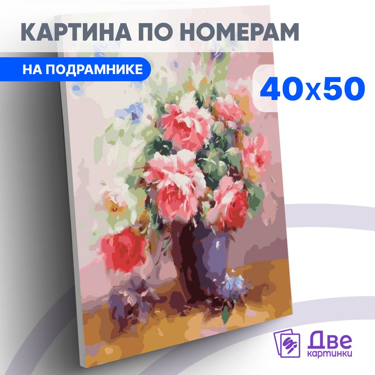 Картинапономерам40х50смнаподрамнике"Цветочныйнатюрмортизроз"DVEKARTINKI