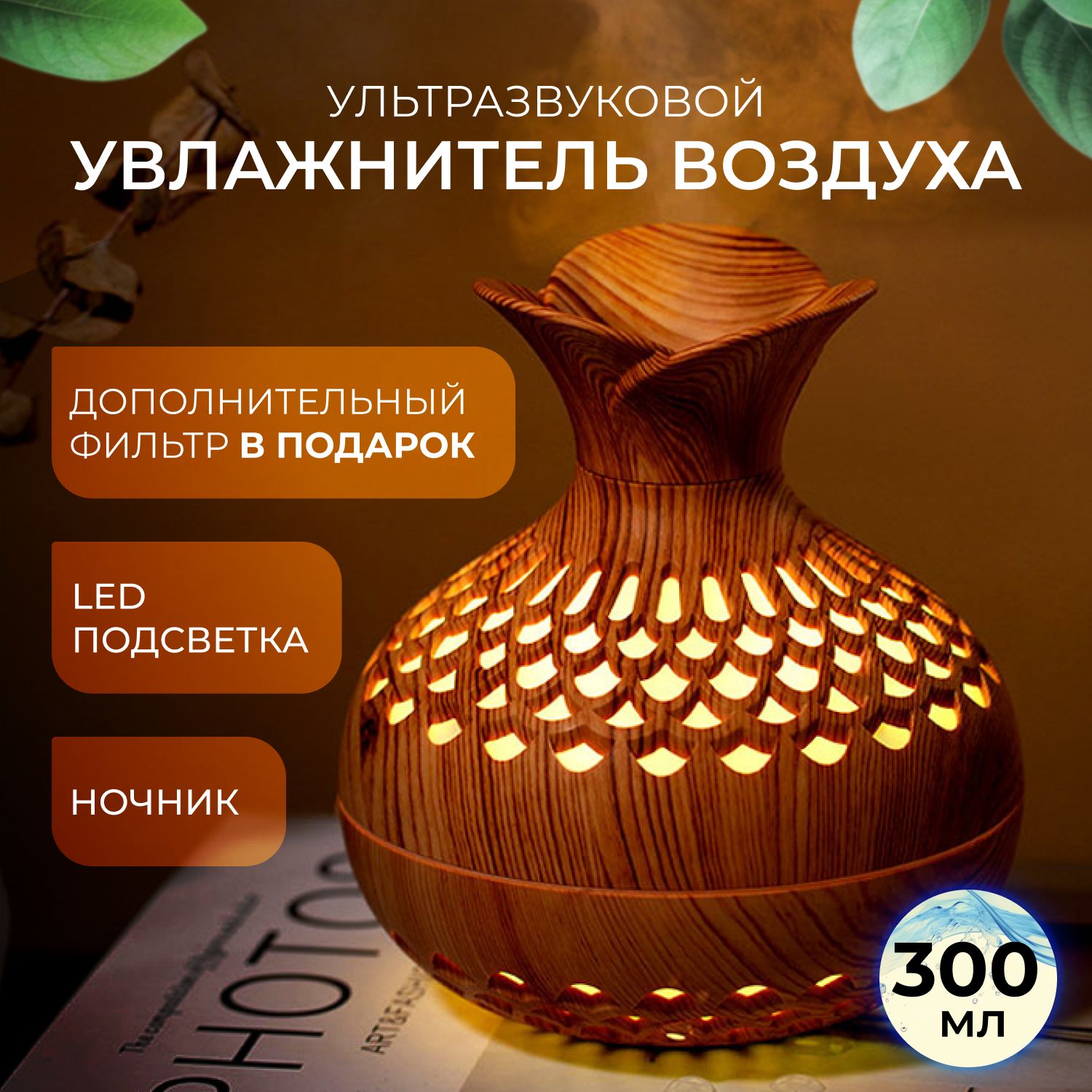 Увлажнитель воздуха - аромадиффузор с LED подсветкой, 300 мл, светлое дерево