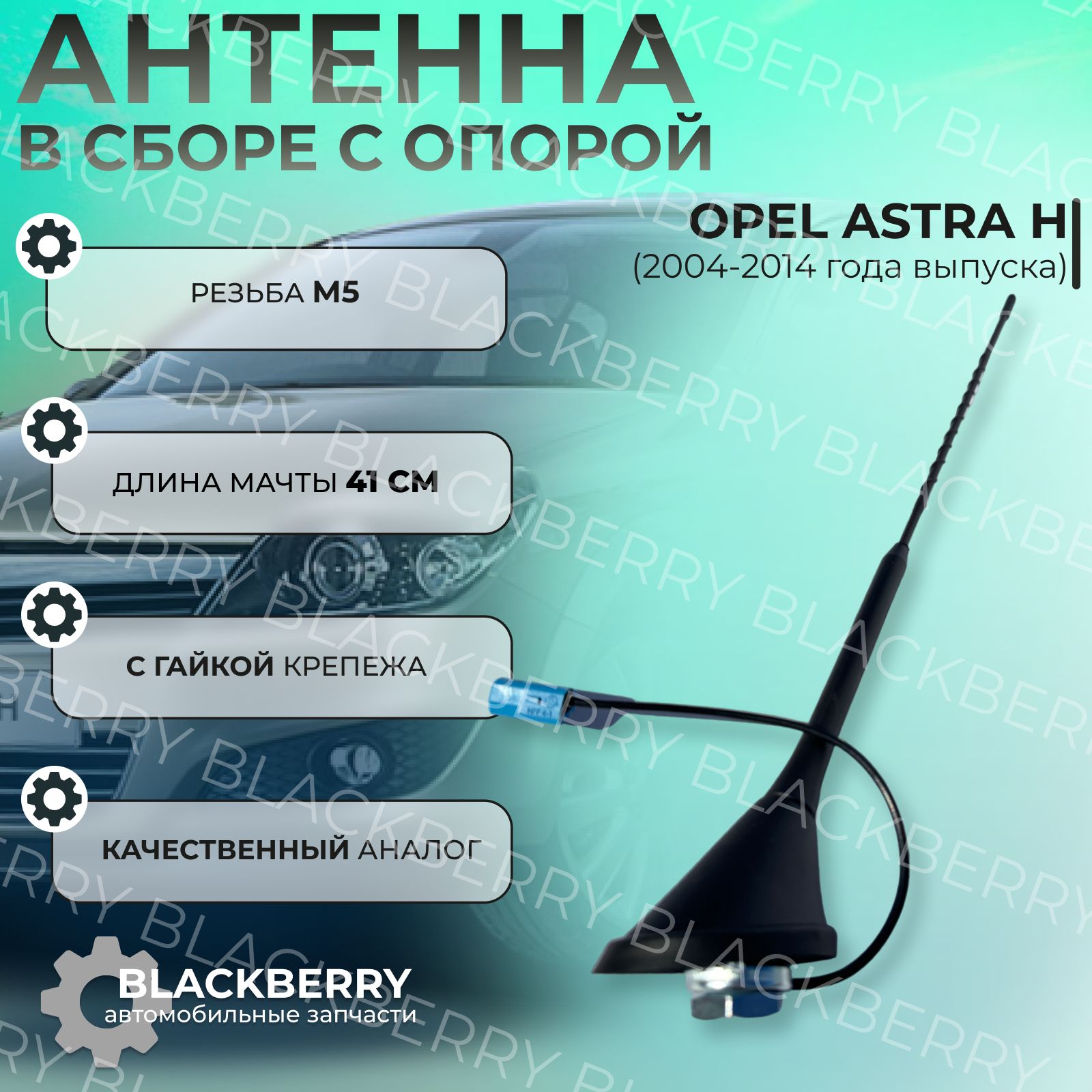 Антенна Opel Astra H в сборе с опорой