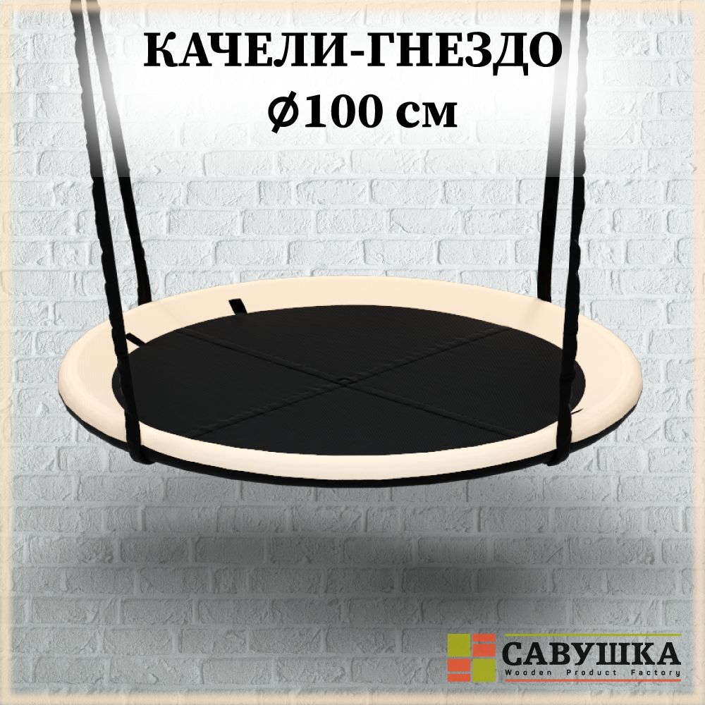 Качели Гнездо 100 см Савушка подвесные уличные черный/молочный