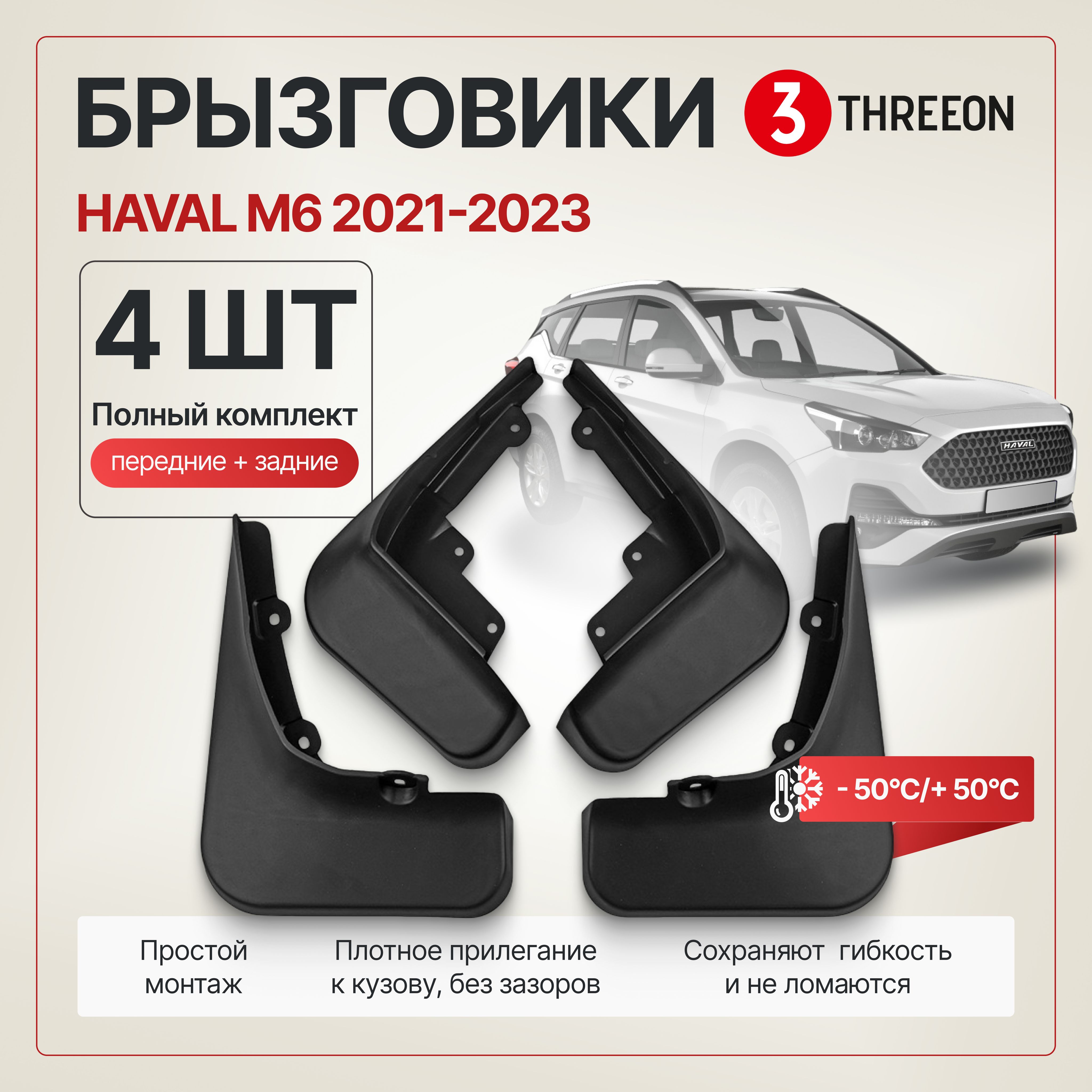 Комплект брызговиков Haval M6/ Хавал М6 2021-2023