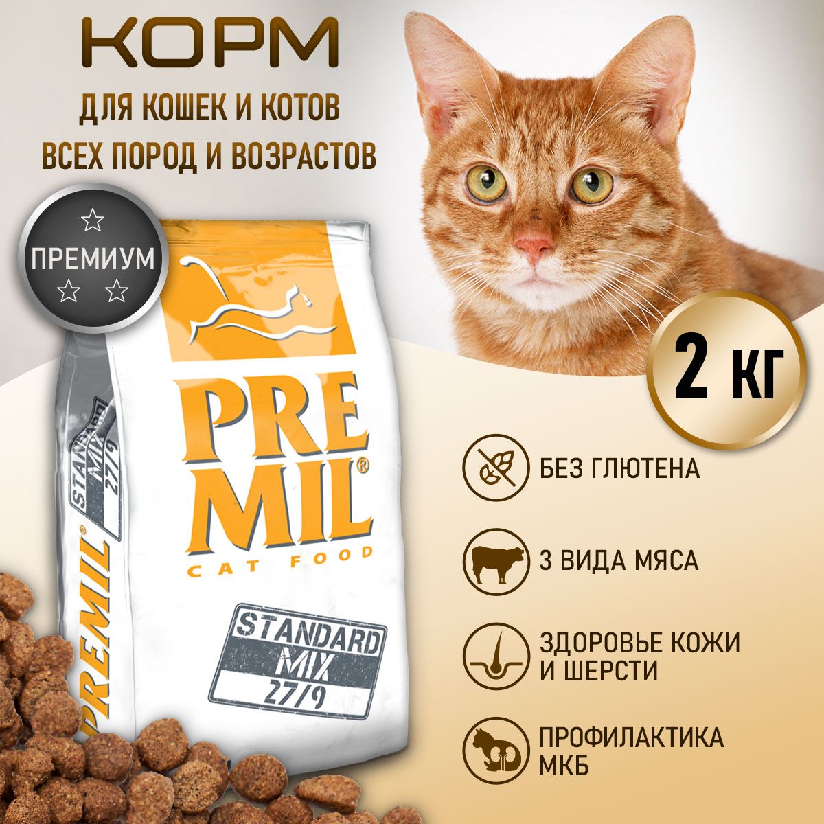 Корм для кошек сухой 2 кг, Premil Mix Premium, мясное ассорти