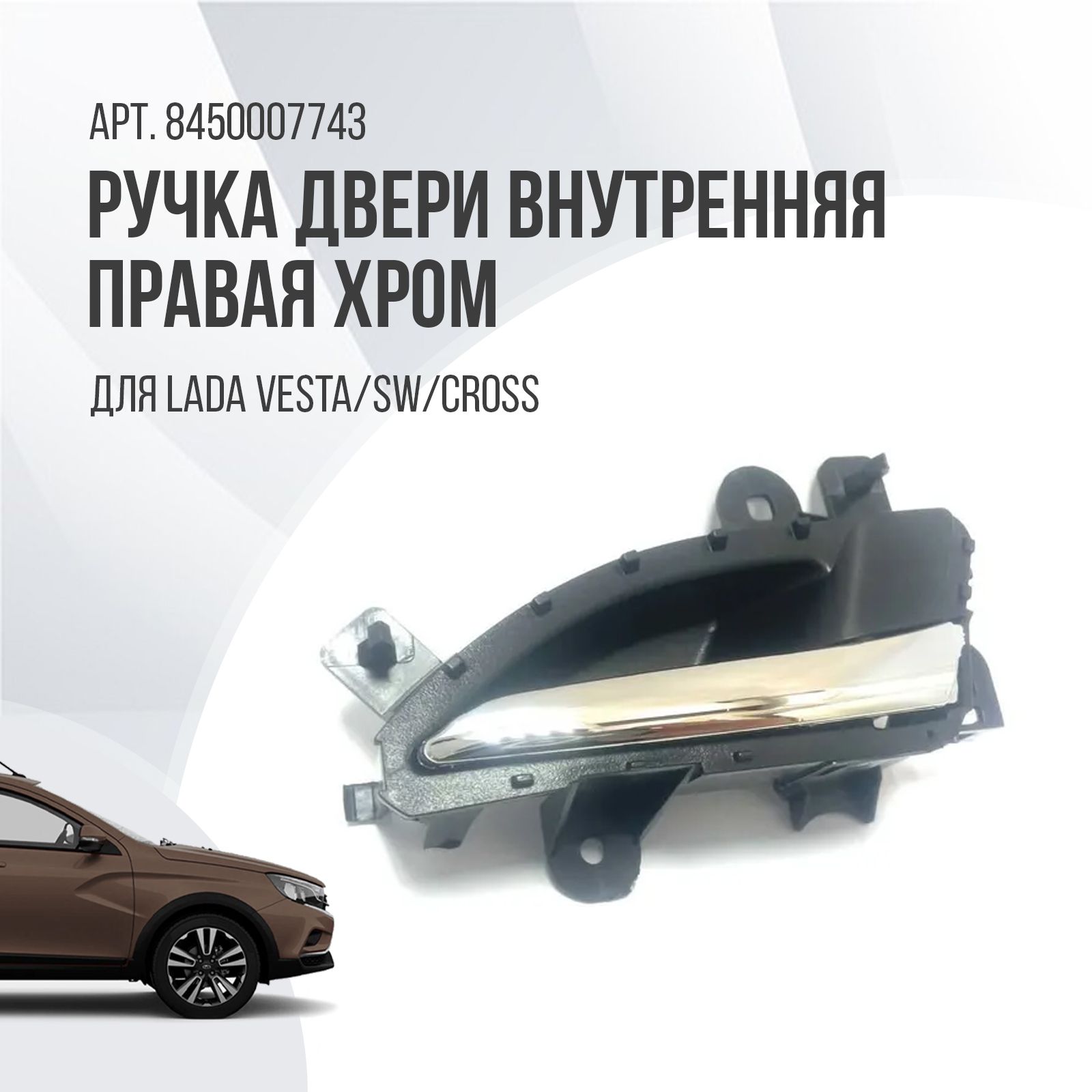 Ручка двери внутренняя правая хром Lada Vesta SW Cross