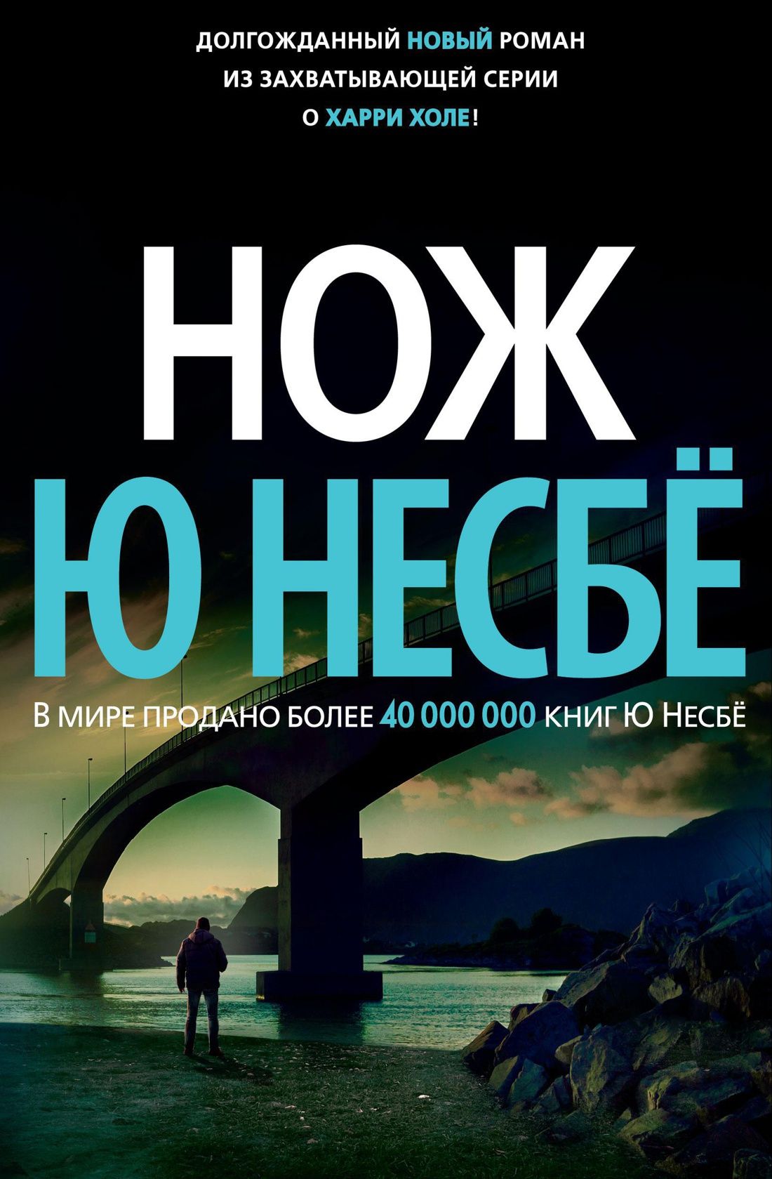 Ю несбе нож слушать. Ю несбе нож слушать