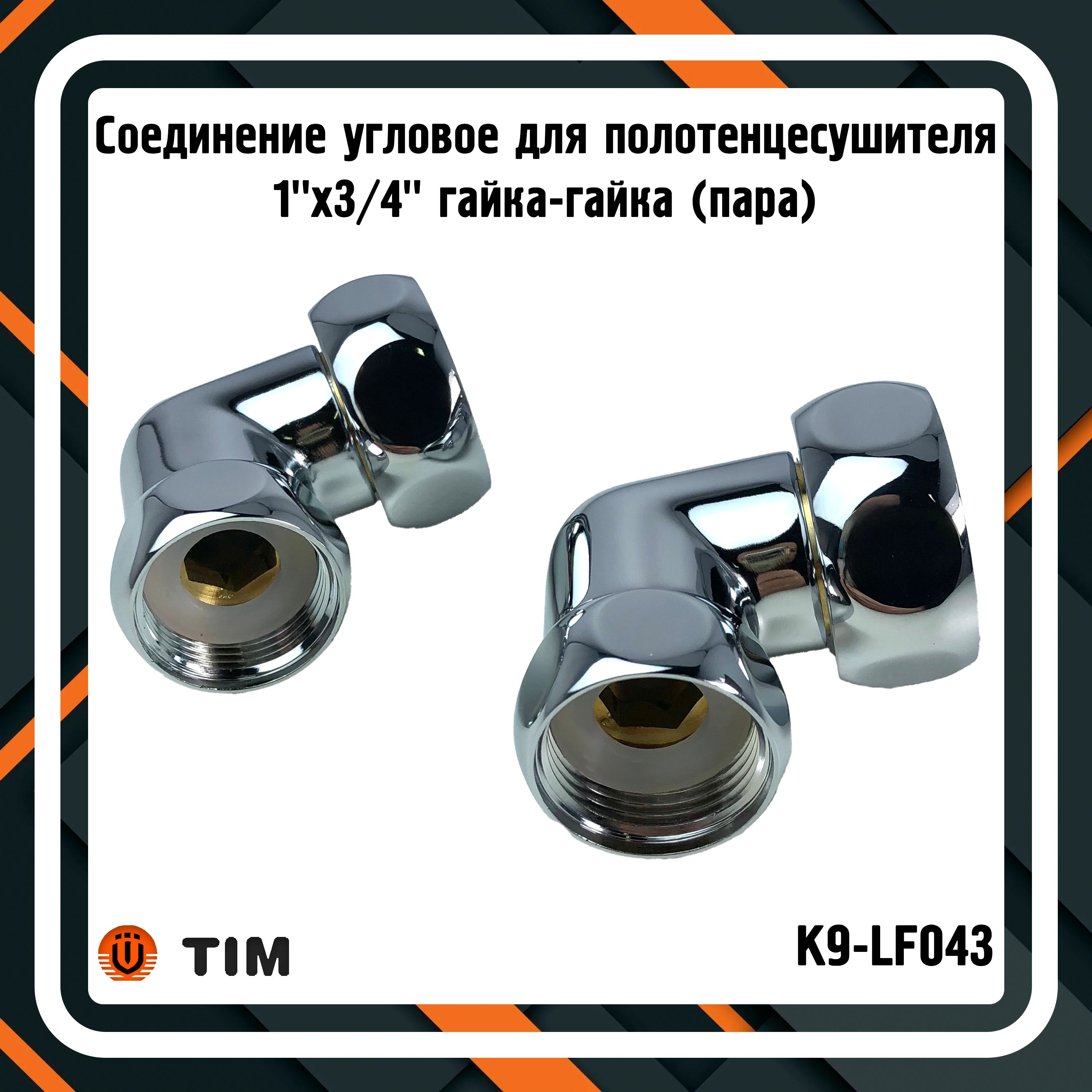 Соединение угловое TIM K9-LF043 для полотенцесушителя 1"x3/4" гайка-гайка (пара)