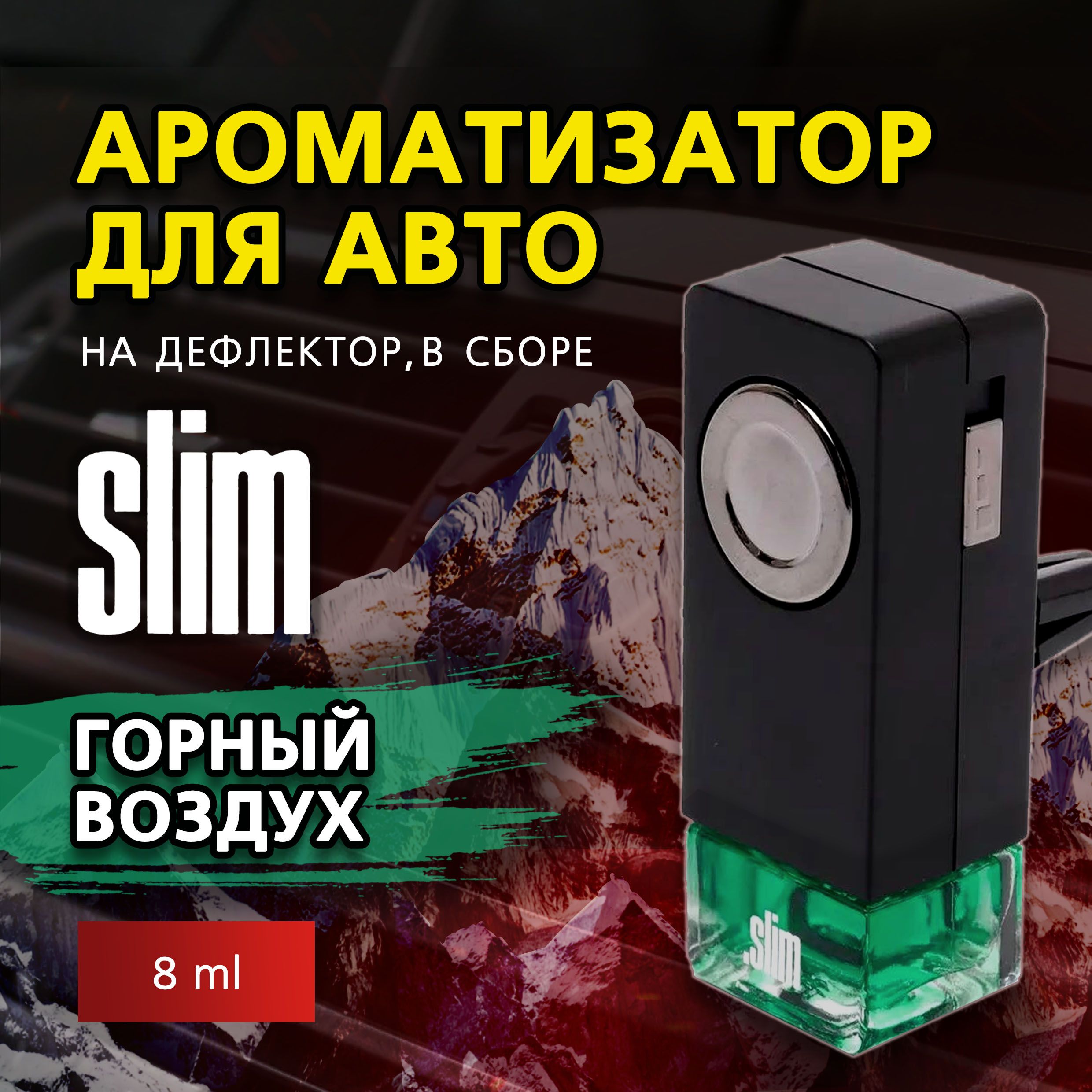 АроматизатордляавтомобиляSLIMГОРНЫЙВОЗДУХ,надефлектор,8мл,ввоздуховод,освежительдляавтомобиля