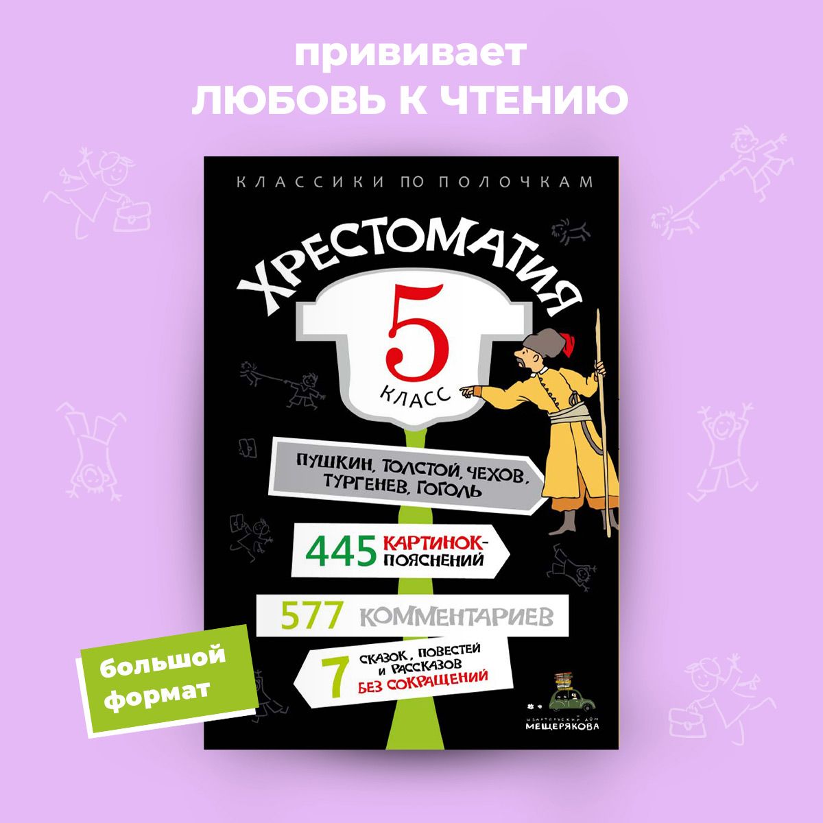 Хрестоматия 5 класс без сокращений, с иллюстрациями.