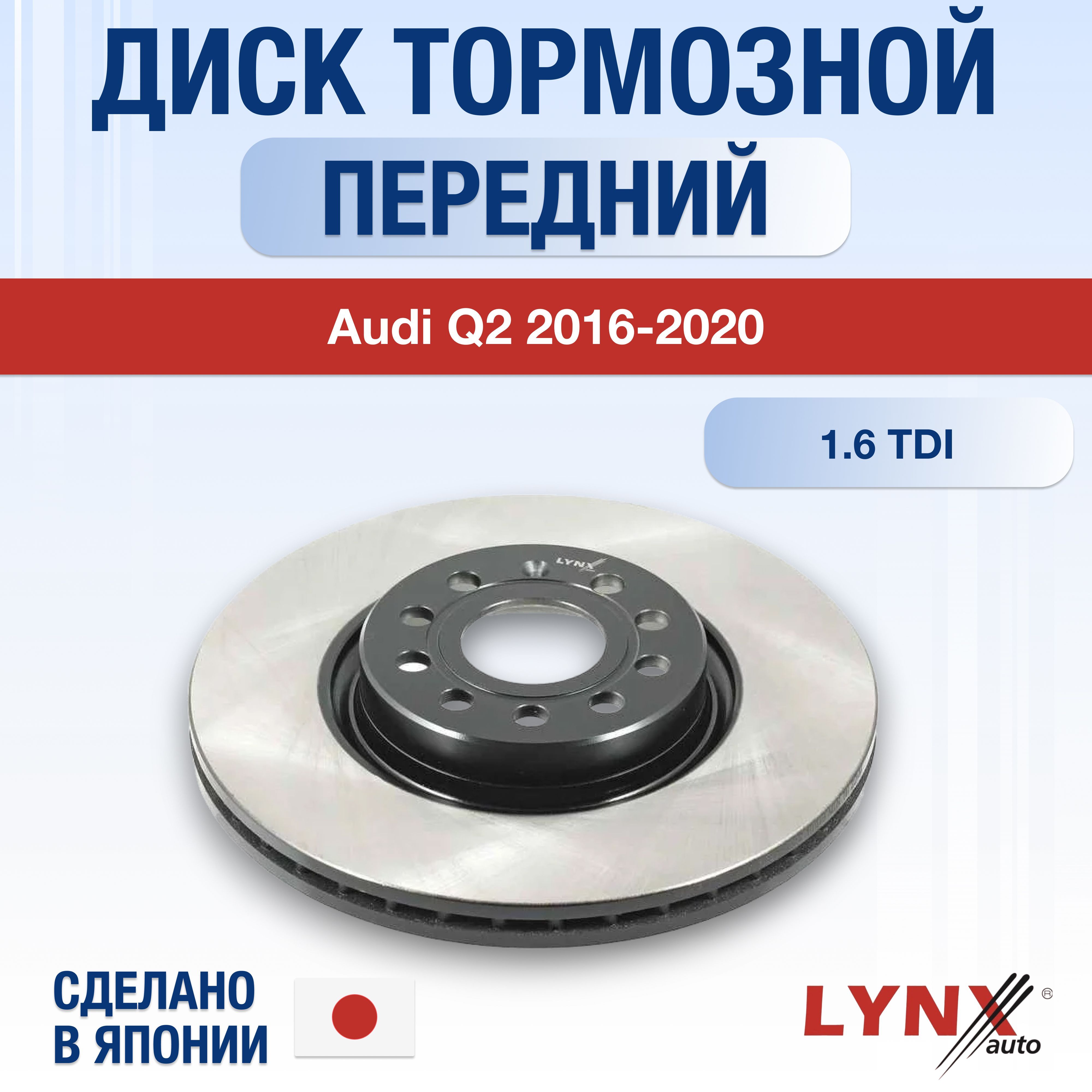 ДисктормознойпереднийдляAudiQ2/20162017201820192020/1.6TDI/Двигатель1,6л/АудиКу2