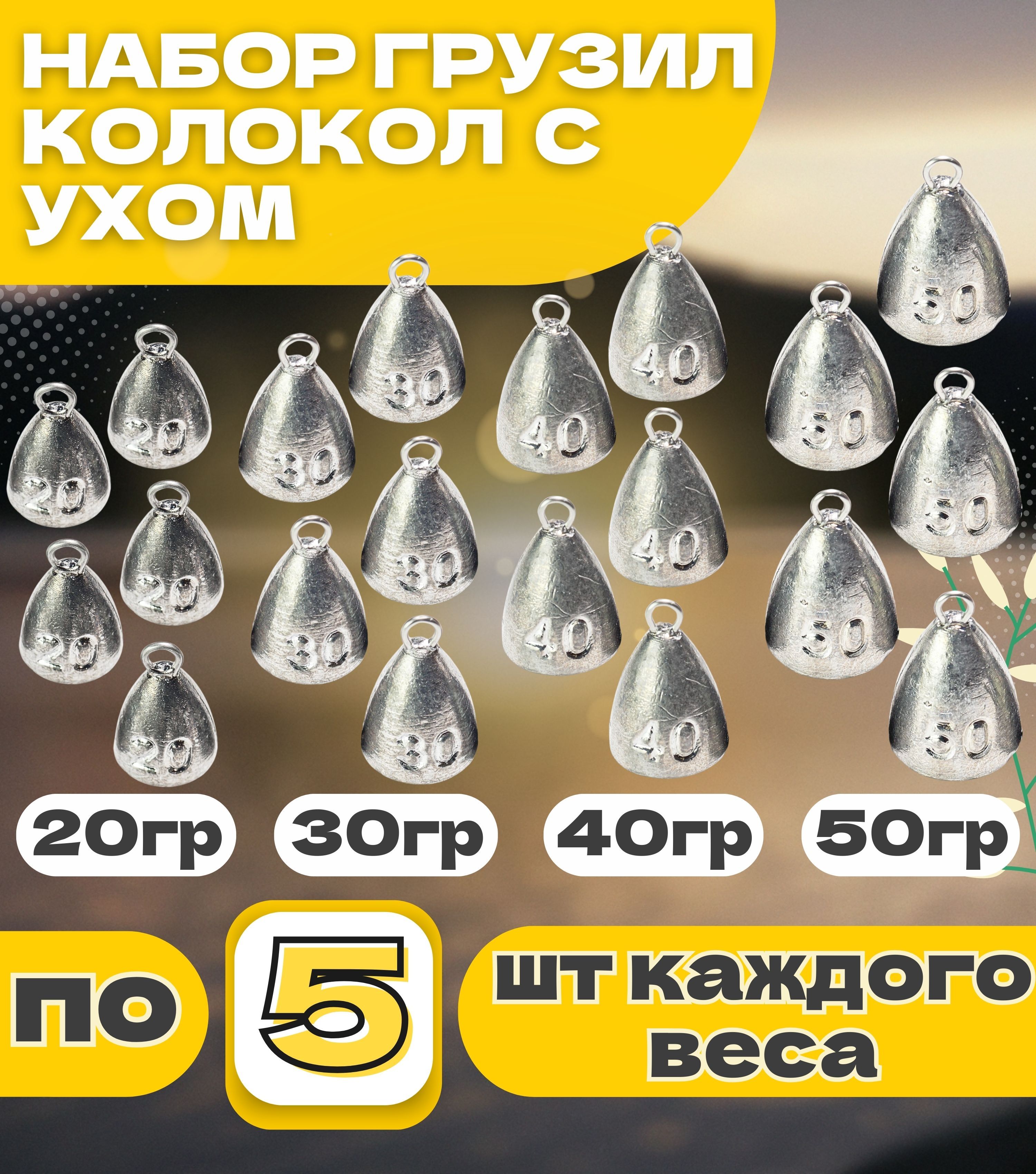 Набор грузил колокол с ухом 20-30-40-50 гр по 5 шт