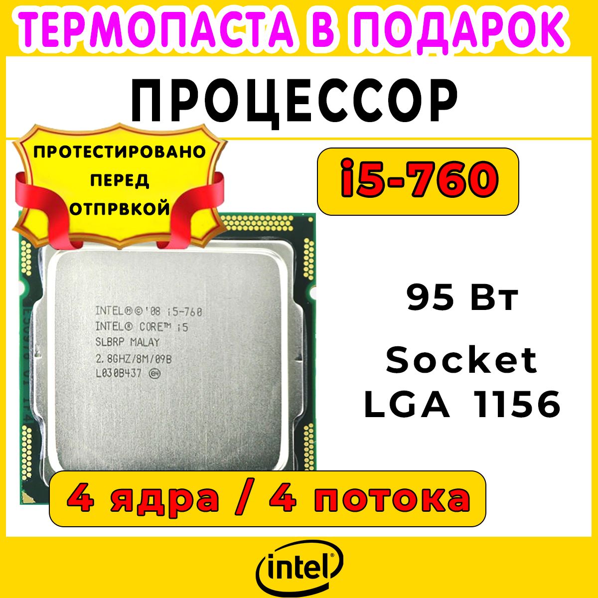 Процессор Intel Core i5-760 сокет 1156, 2,8 ГГц, 95 Вт, 4 ядра, OEM